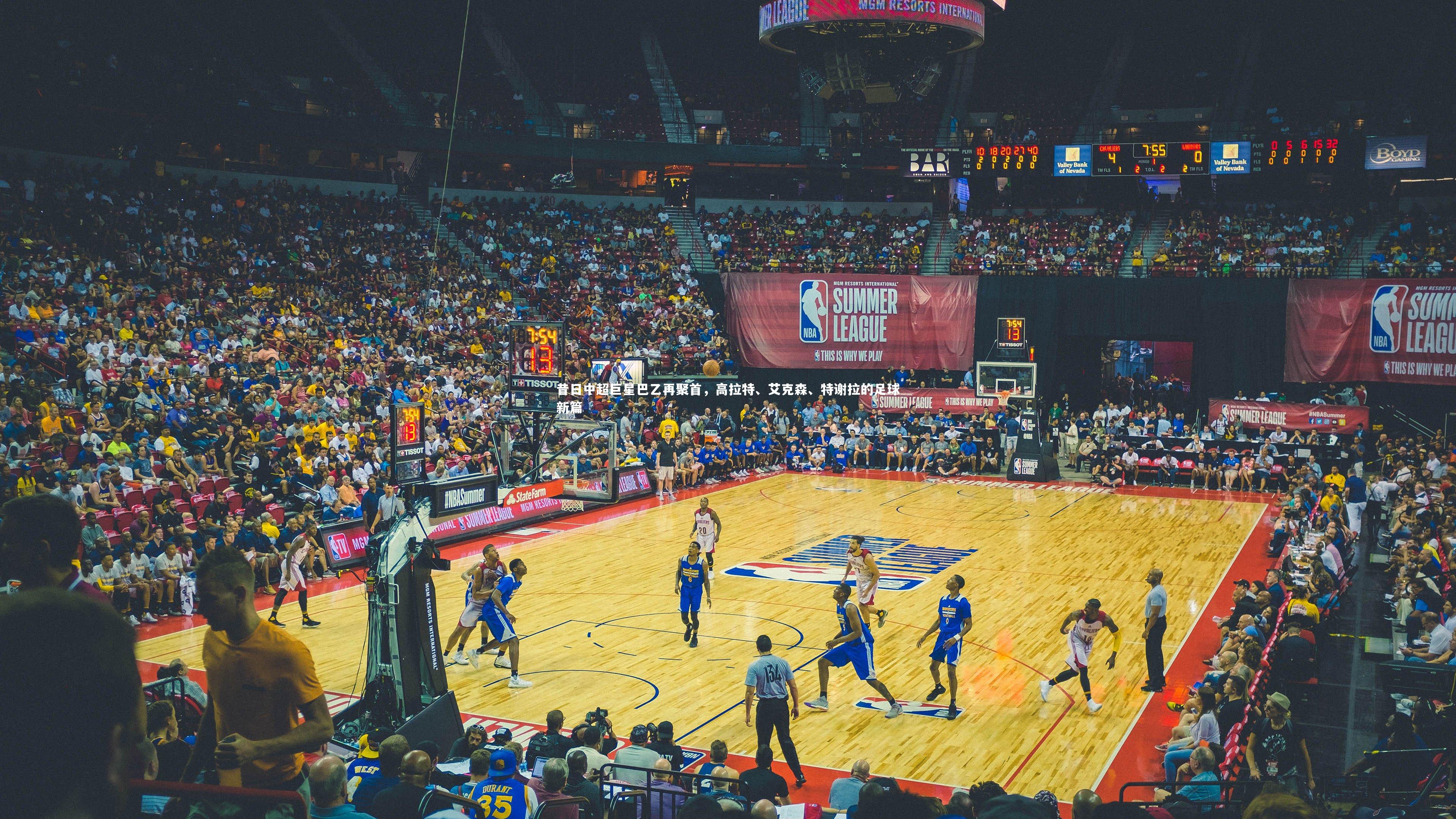 昔日中超巨星巴乙再聚首，高拉特、艾克森、特谢拉的足球新篇