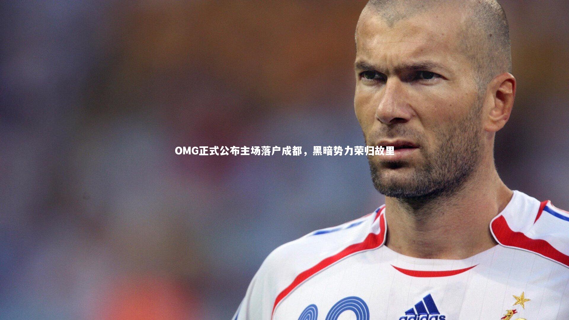 OMG正式公布主场落户成都，黑暗势力荣归故里