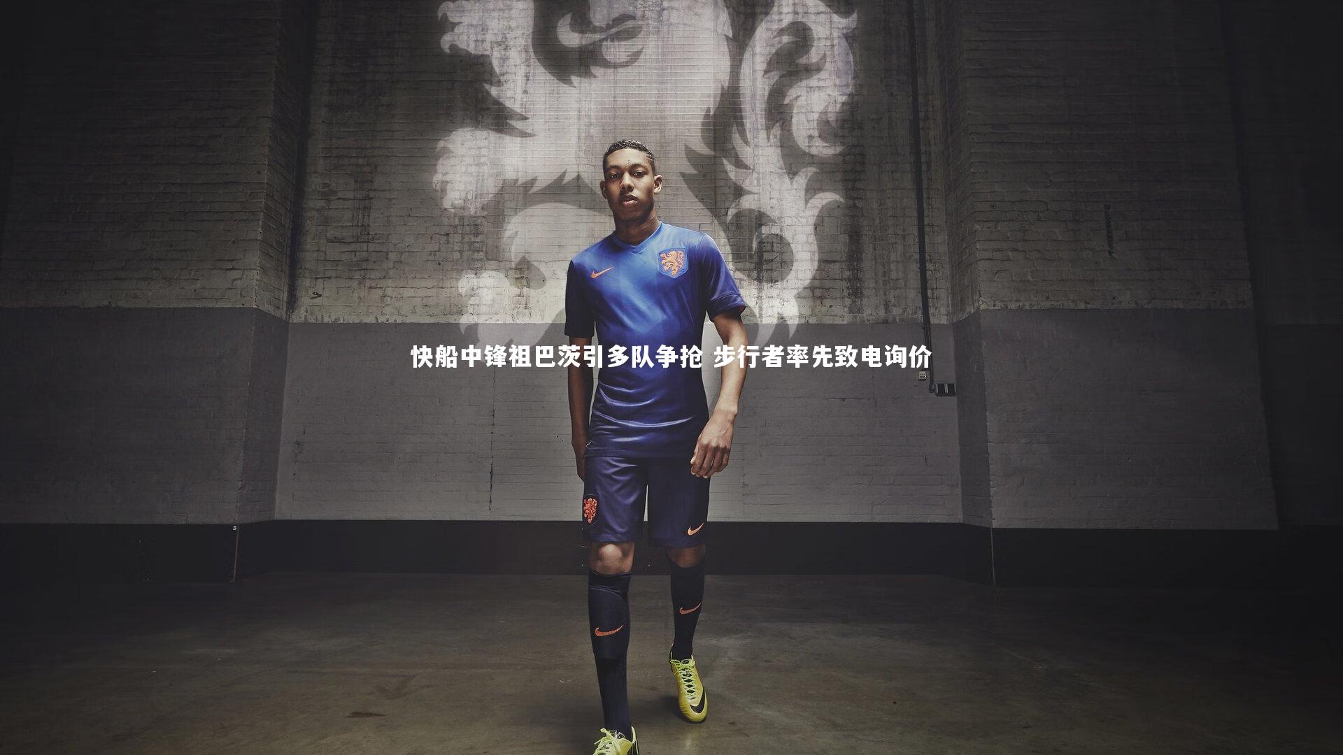 快船中锋祖巴茨引多队争抢 步行者率先致电询价