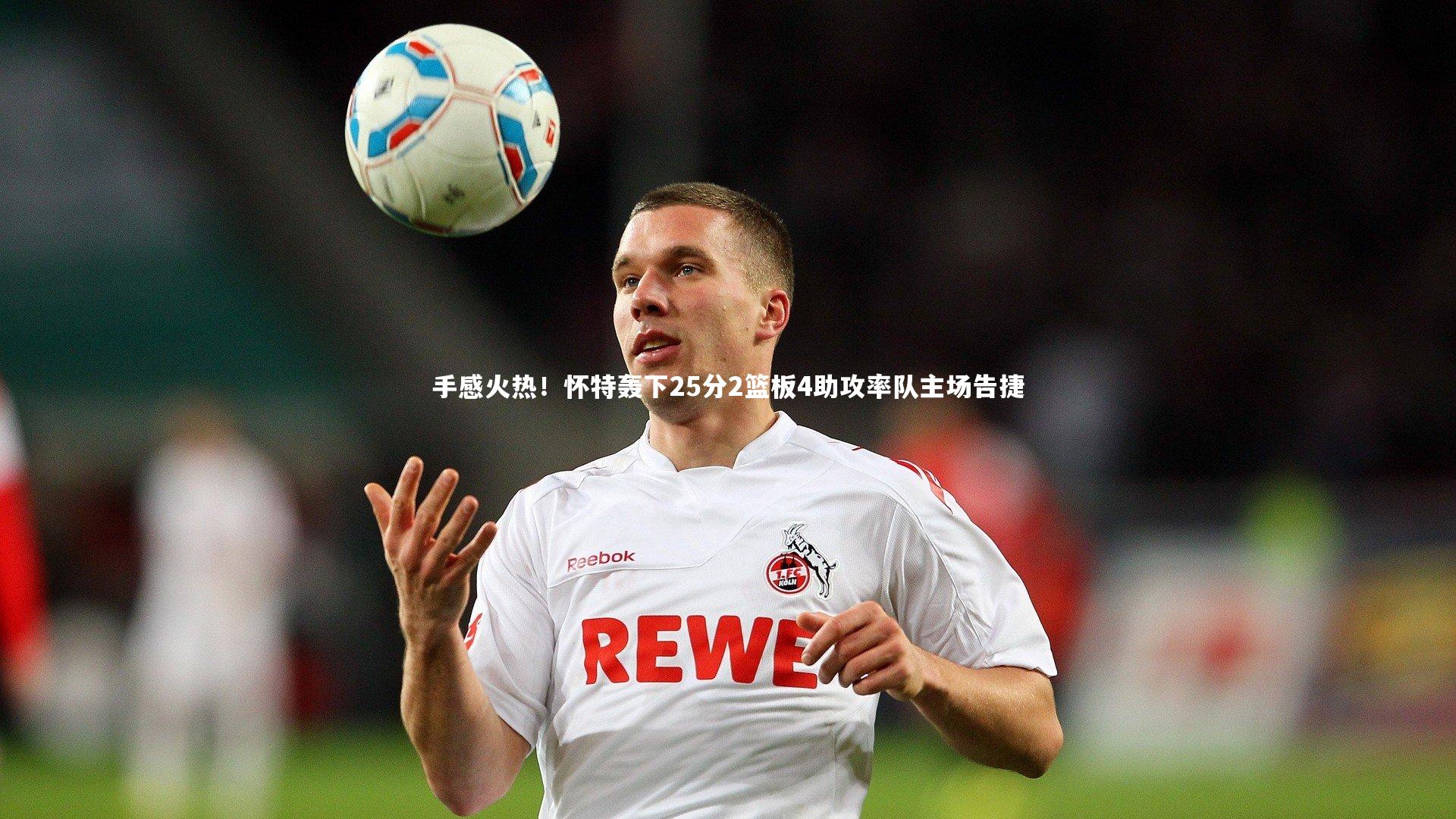 九游体育-手感火热！怀特轰下25分2篮板4助攻率队主场告捷