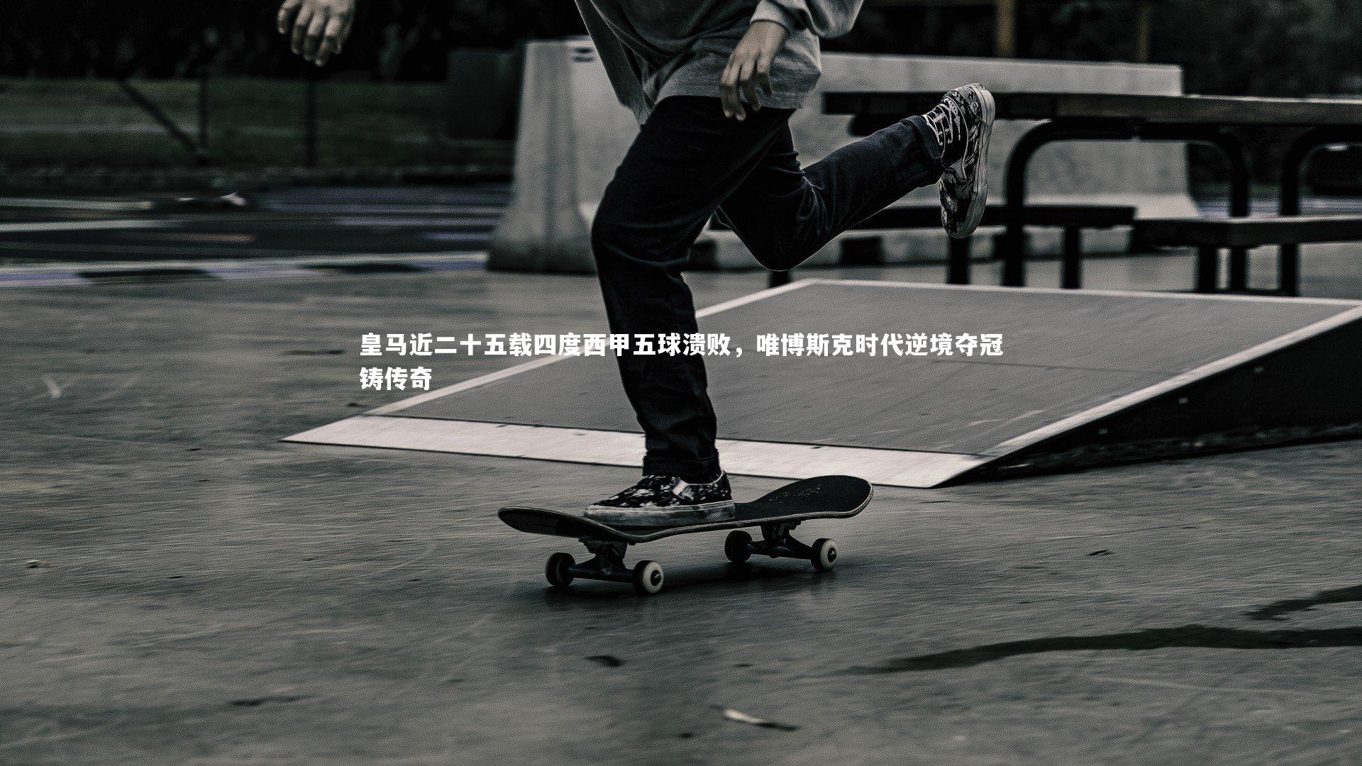【九游体育登录入口】皇马近二十五载四度西甲五球溃败，唯博斯克时代逆境夺冠铸传奇