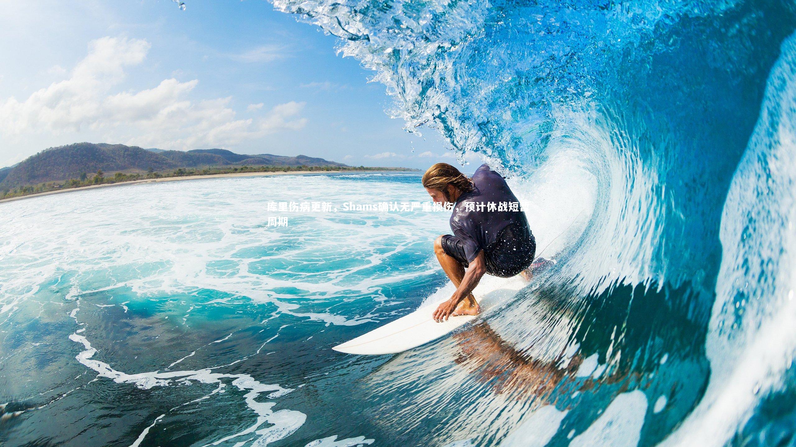 九游体育官网：库里伤病更新，Shams确认无严重损伤，预计休战短暂周期