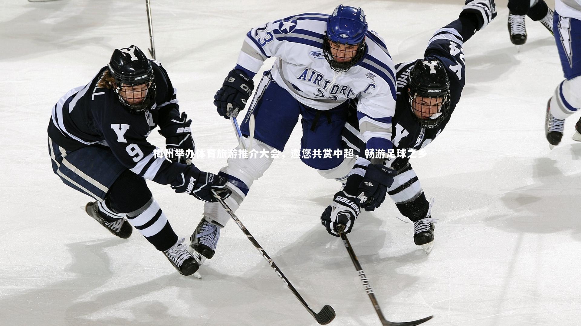 梅州举办体育旅游推介大会，邀您共赏中超，畅游足球之乡