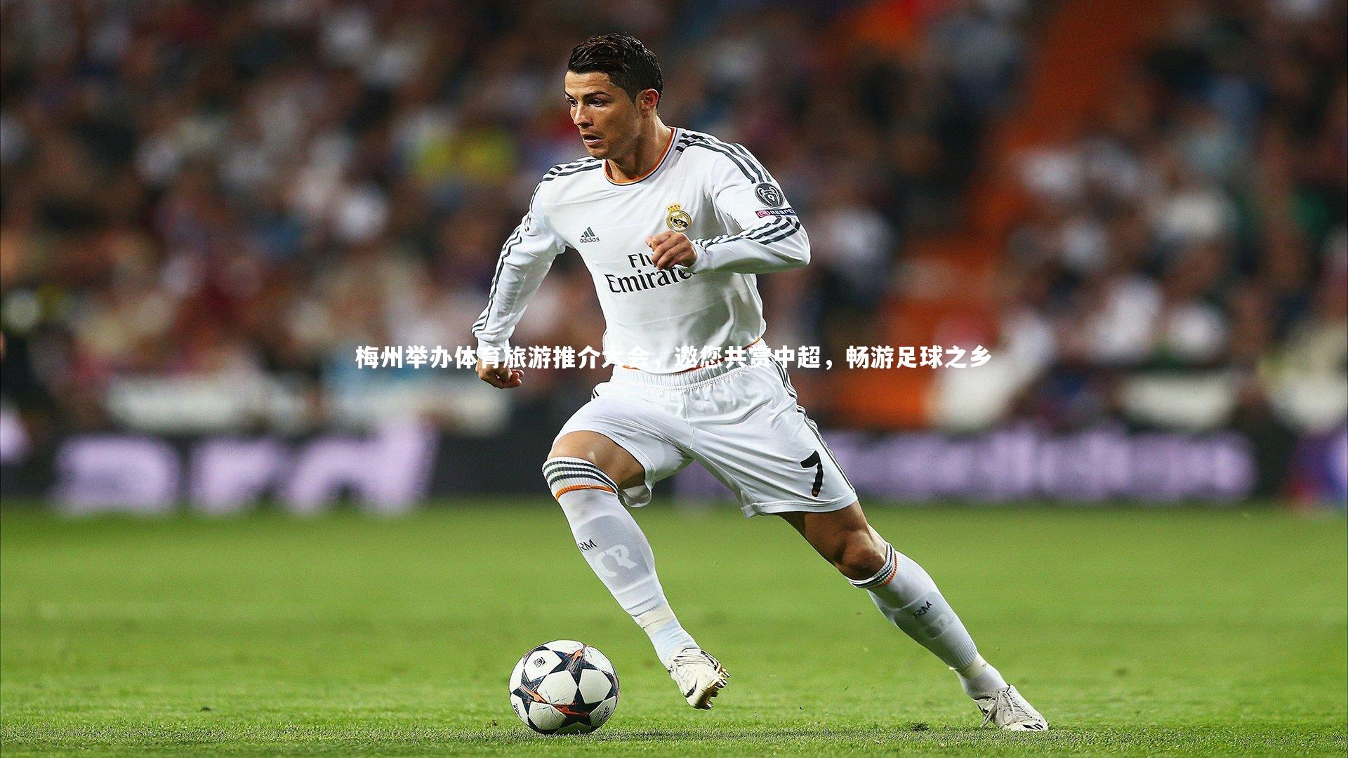 梅州举办体育旅游推介大会，邀您共赏中超，畅游足球之乡