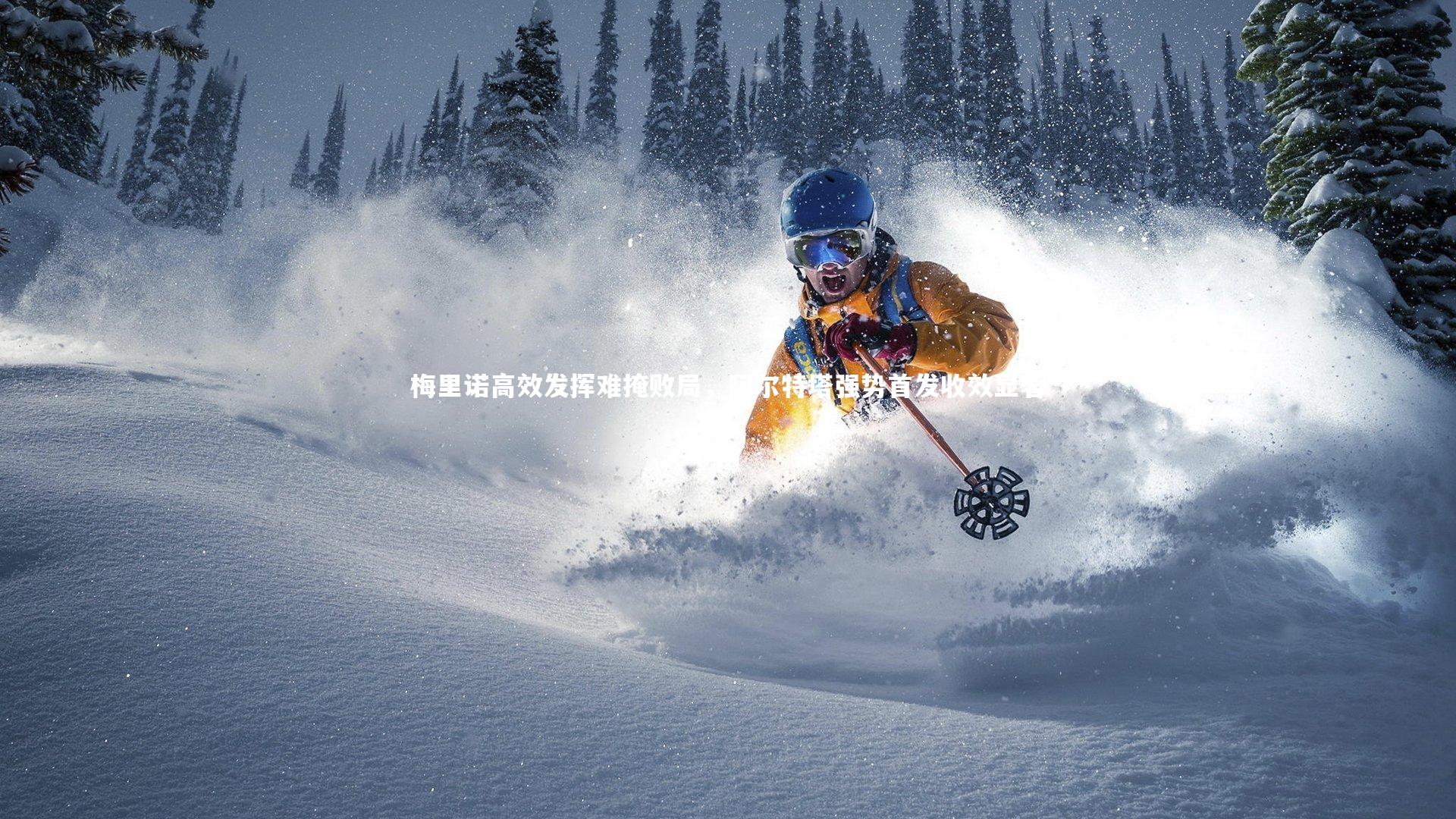 梅里诺高效发挥难掩败局，阿尔特塔强势首发收效显著