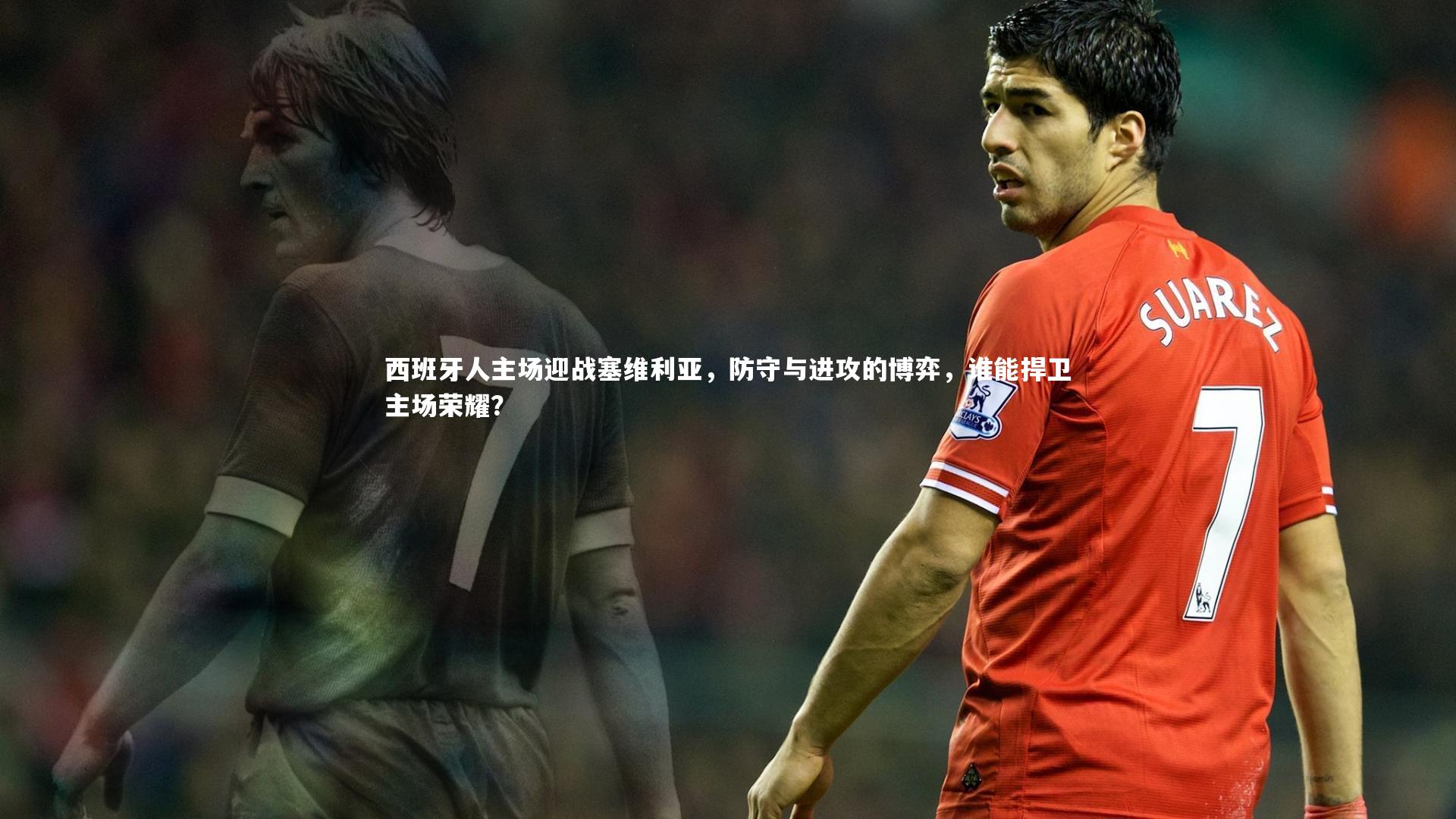 西班牙人主场迎战塞维利亚，防守与进攻的博弈，谁能捍卫主场荣耀？