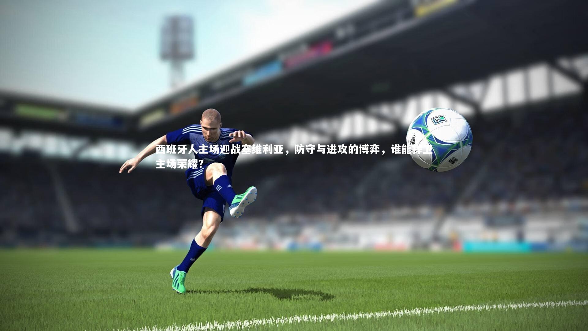 西班牙人主场迎战塞维利亚，防守与进攻的博弈，谁能捍卫主场荣耀？