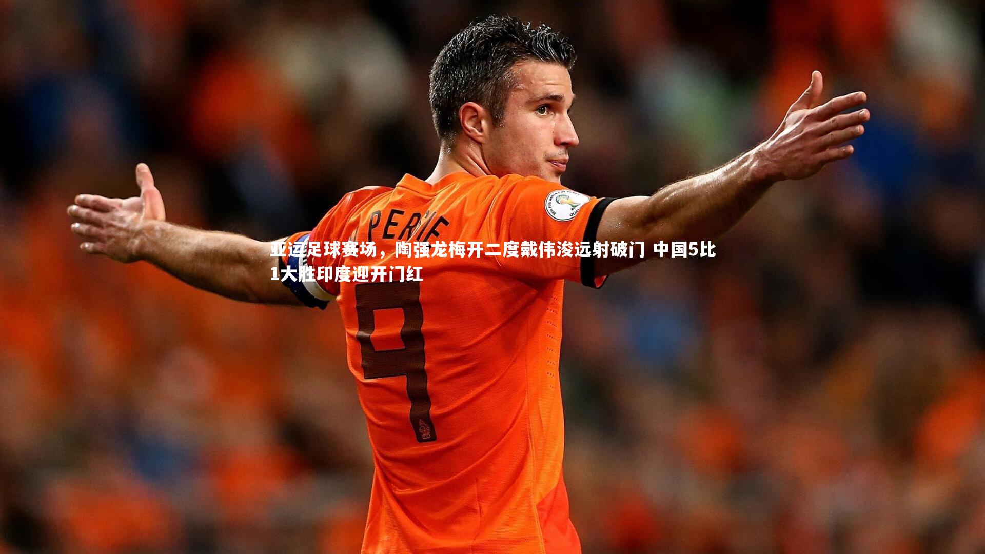 亚运足球赛场，陶强龙梅开二度戴伟浚远射破门 中国5比1大胜印度迎开门红