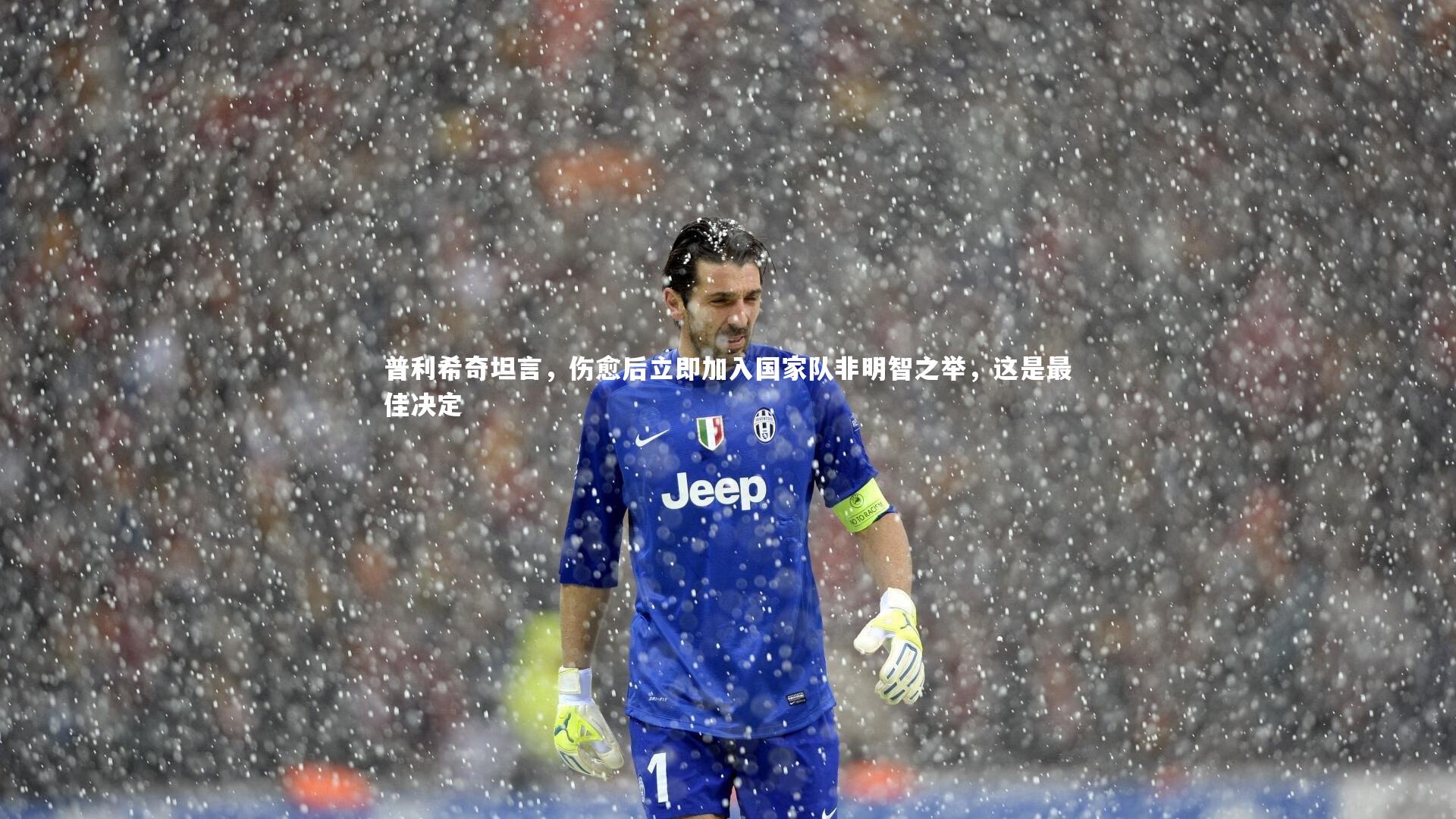 普利希奇坦言，伤愈后立即加入国家队非明智之举，这是最佳决定