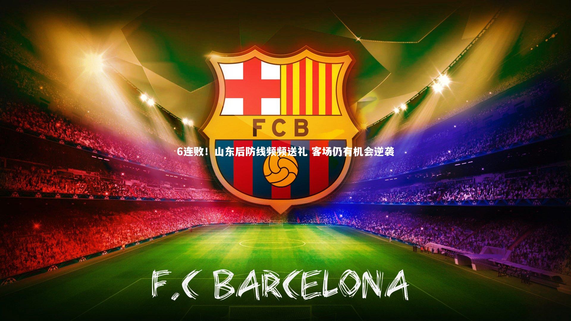 6连败！山东后防线频频送礼 客场仍有机会逆袭