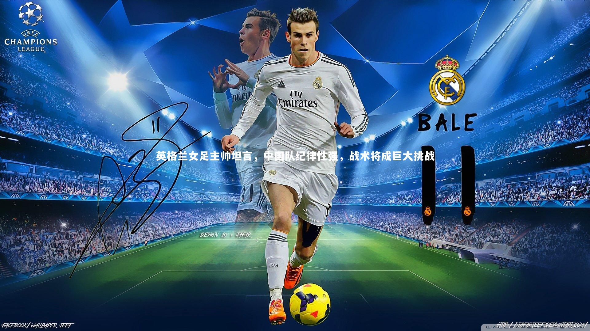 英格兰女足主帅坦言，中国队纪律性强，战术将成巨大挑战