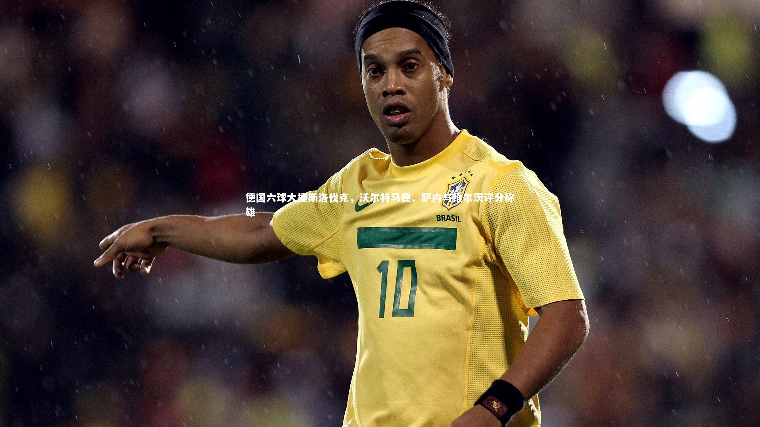 德国六球大捷斯洛伐克，沃尔特马德、萨内与维尔茨评分称雄