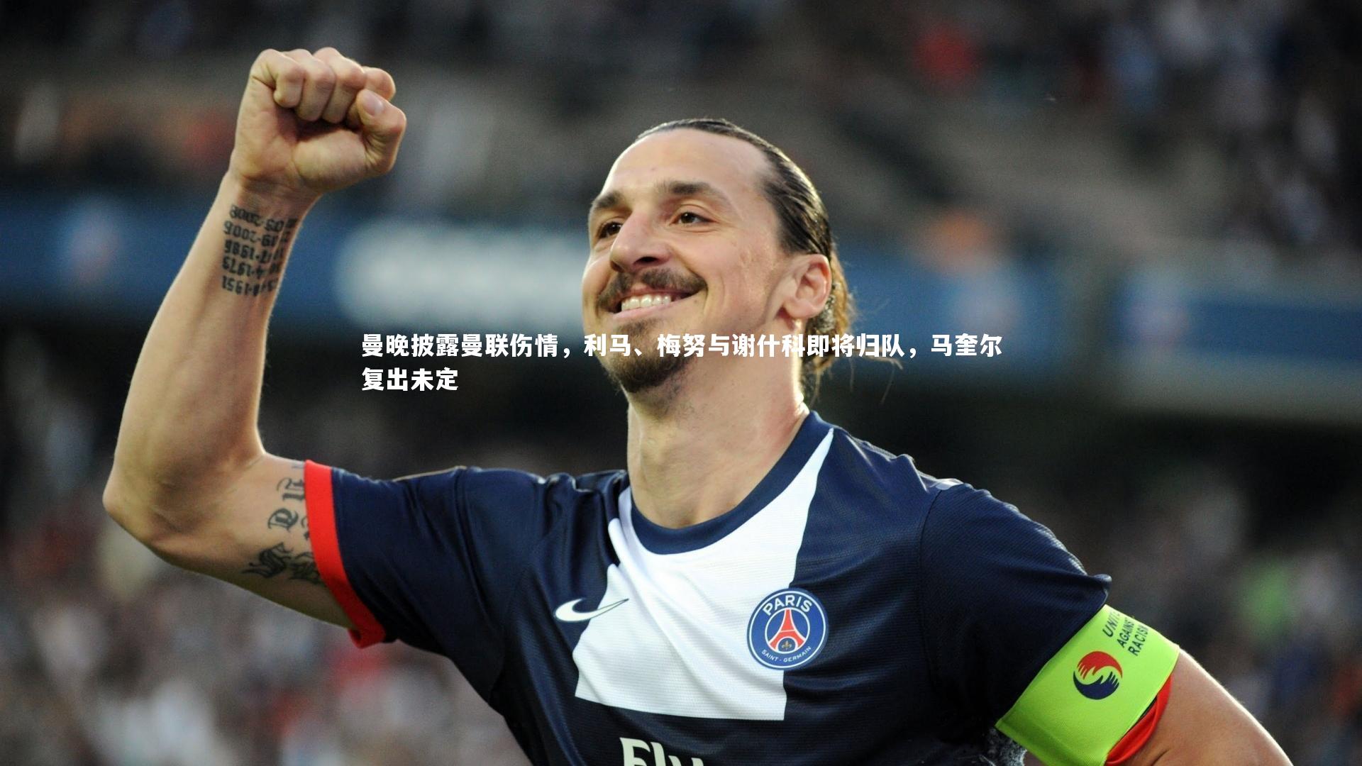 曼晚披露曼联伤情，利马、梅努与谢什科即将归队，马奎尔复出未定