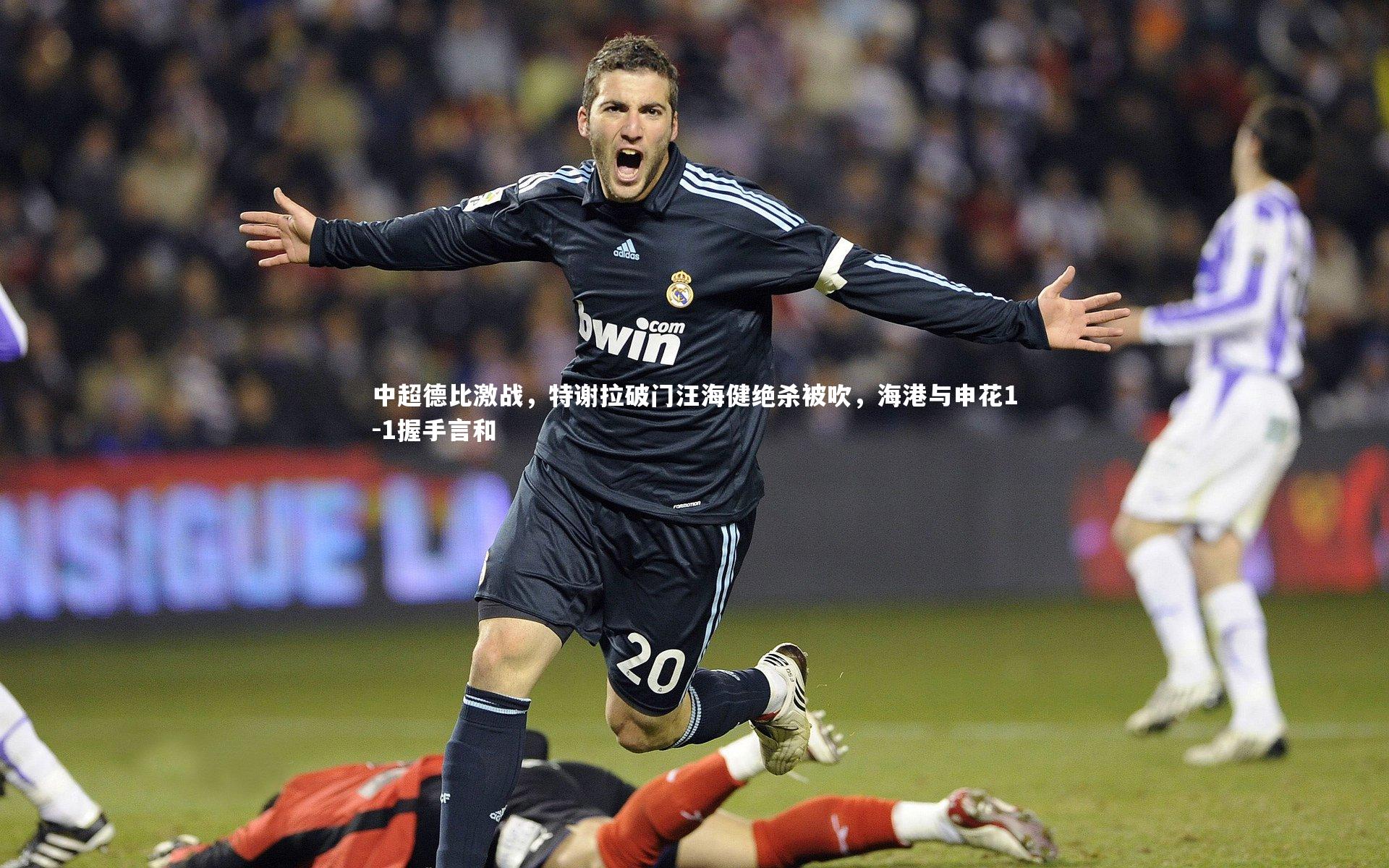 中超德比激战，特谢拉破门汪海健绝杀被吹，海港与申花1-1握手言和