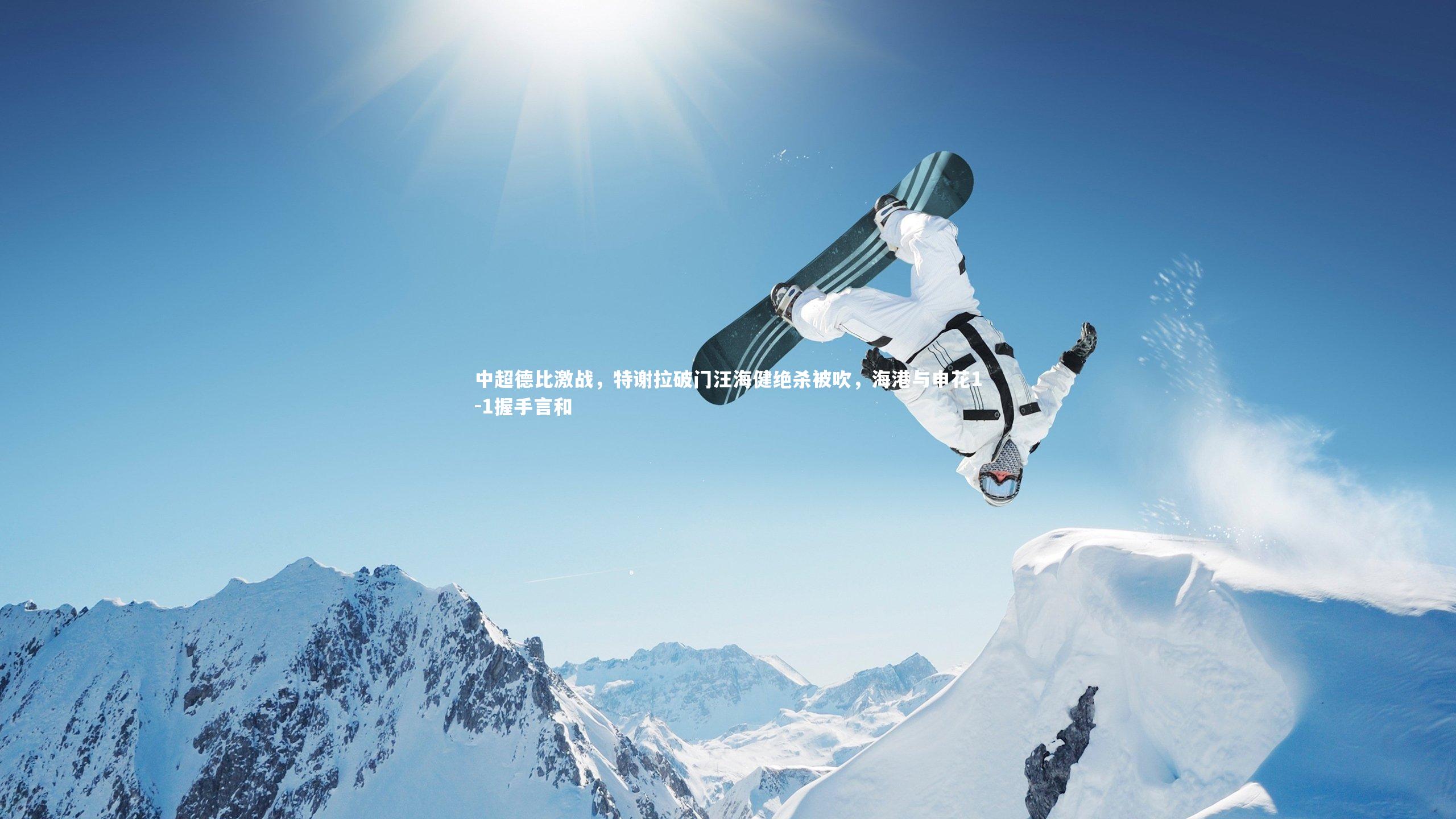 中超德比激战，特谢拉破门汪海健绝杀被吹，海港与申花1-1握手言和