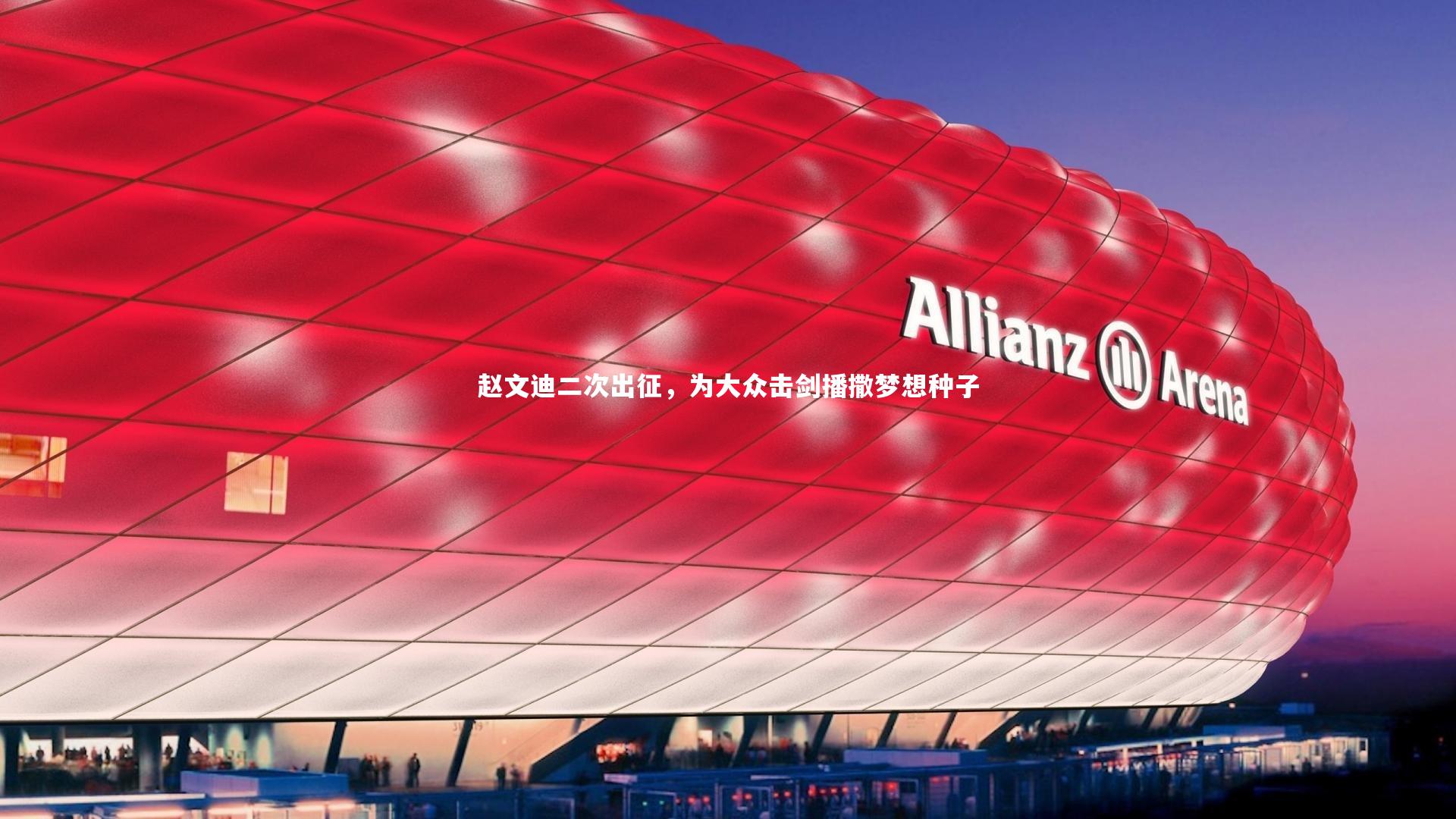 赵文迪二次出征，为大众击剑播撒梦想种子