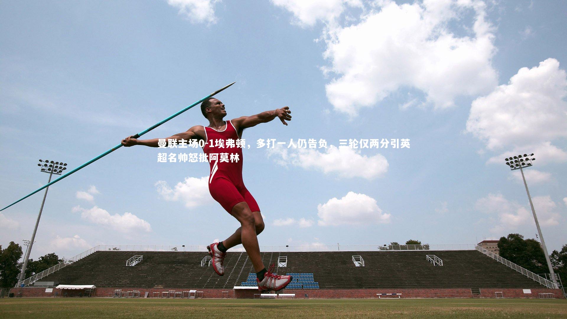 曼联主场0-1埃弗顿，多打一人仍告负，三轮仅两分引英超名帅怒批阿莫林