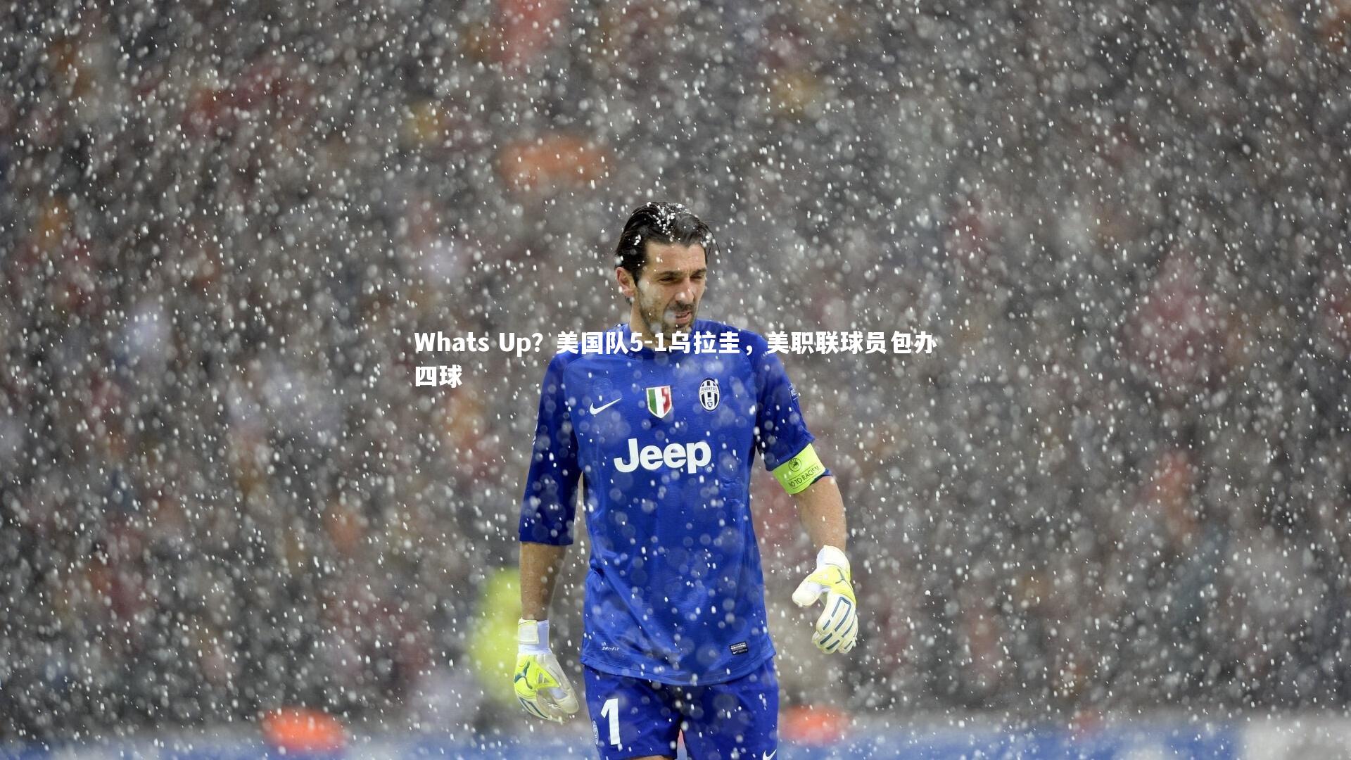 Whats Up？美国队5-1乌拉圭，美职联球员包办四球