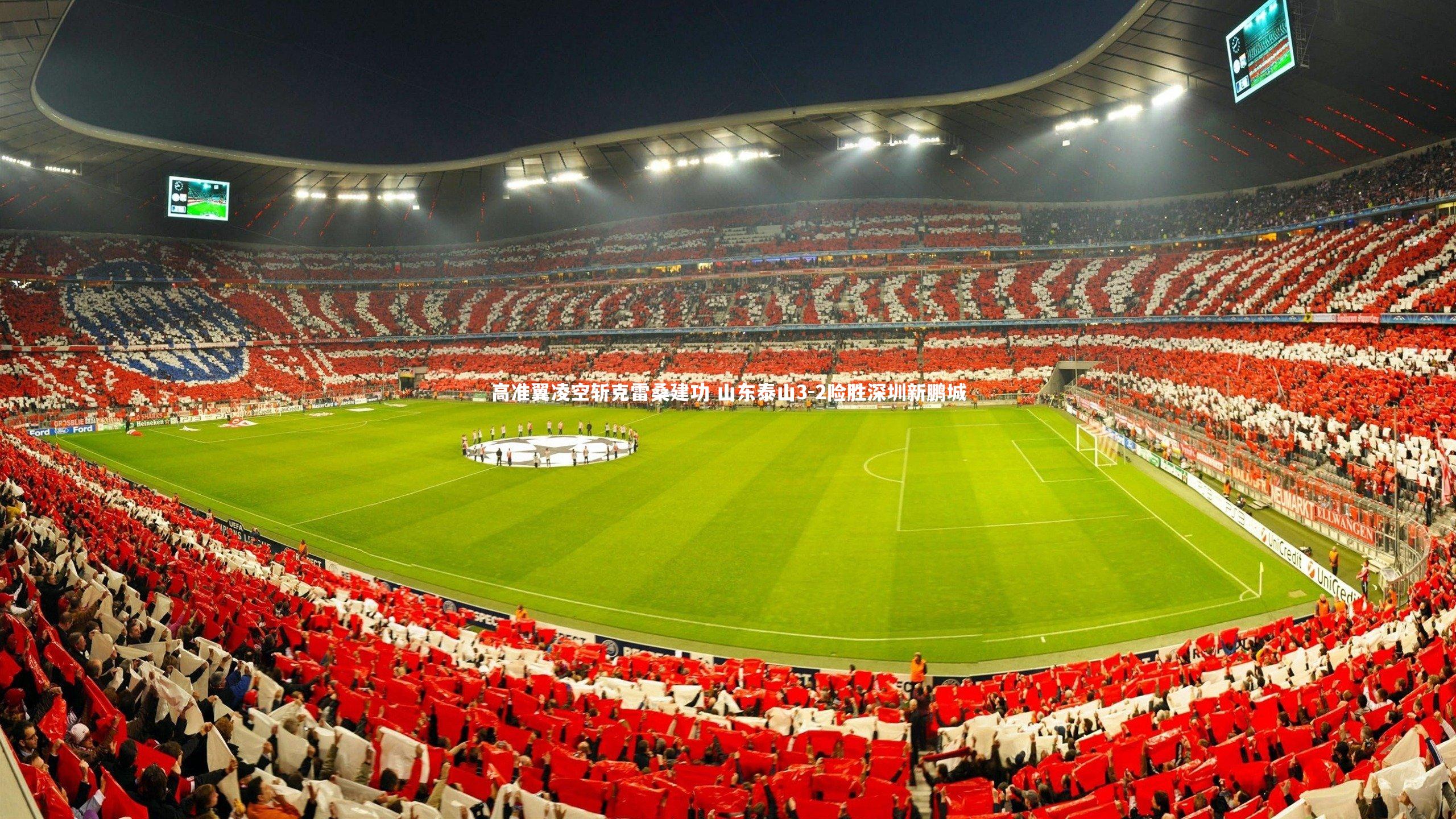 高准翼凌空斩克雷桑建功 山东泰山3-2险胜深圳新鹏城