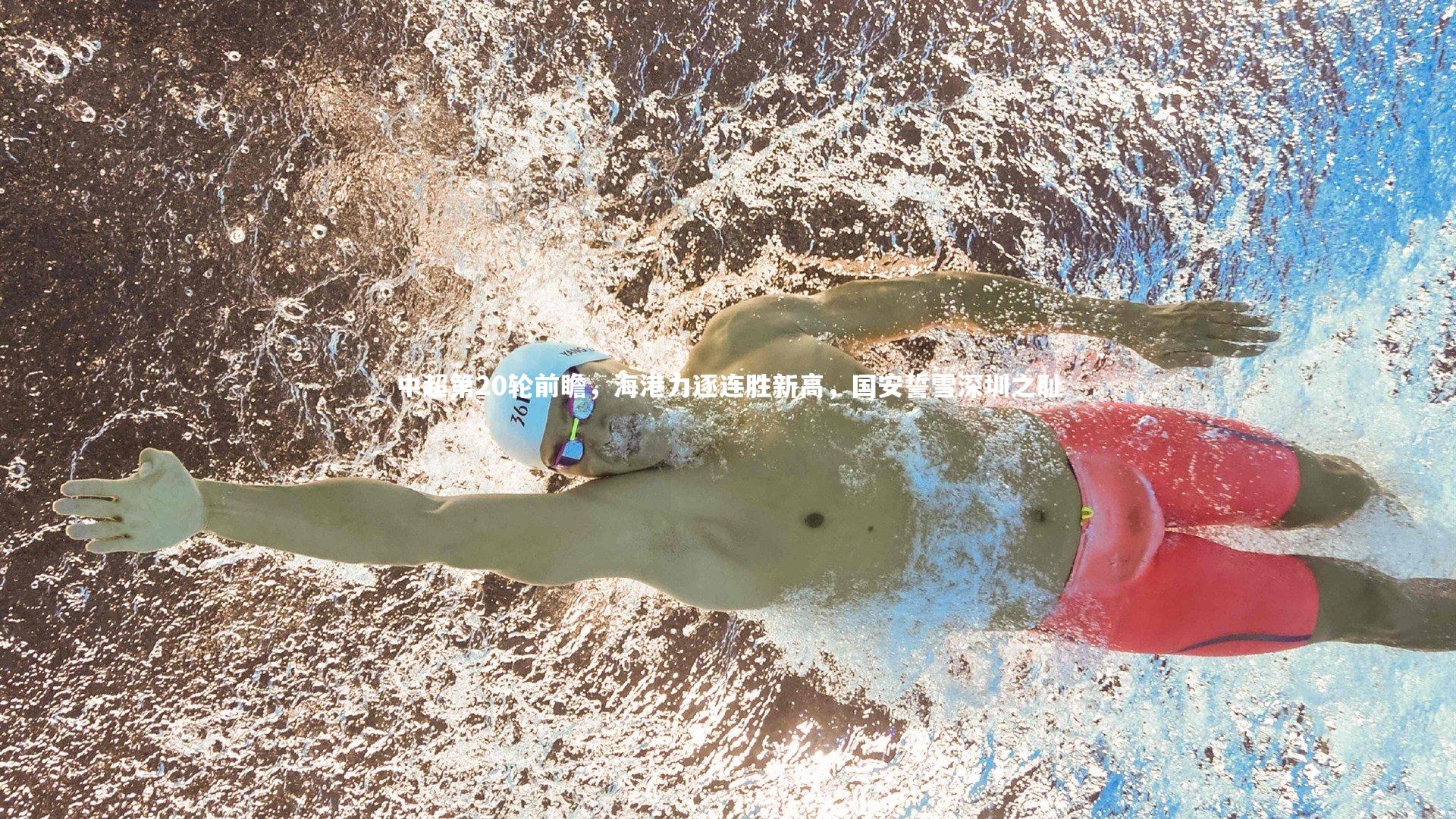 中超第20轮前瞻，海港力逐连胜新高，国安誓雪深圳之耻