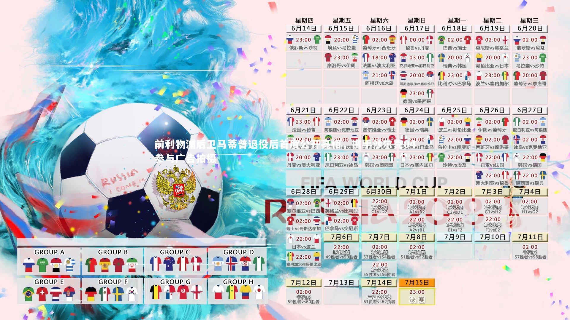 前利物浦后卫马蒂普退役后首度公开亮相，携手沙尔克04参与广告拍摄