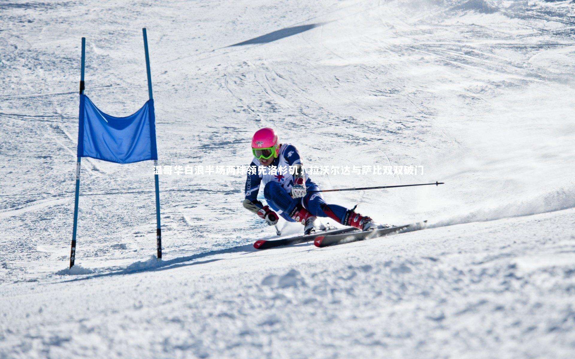 温哥华白浪半场两球领先洛杉矶，拉沃尔达与萨比双双破门