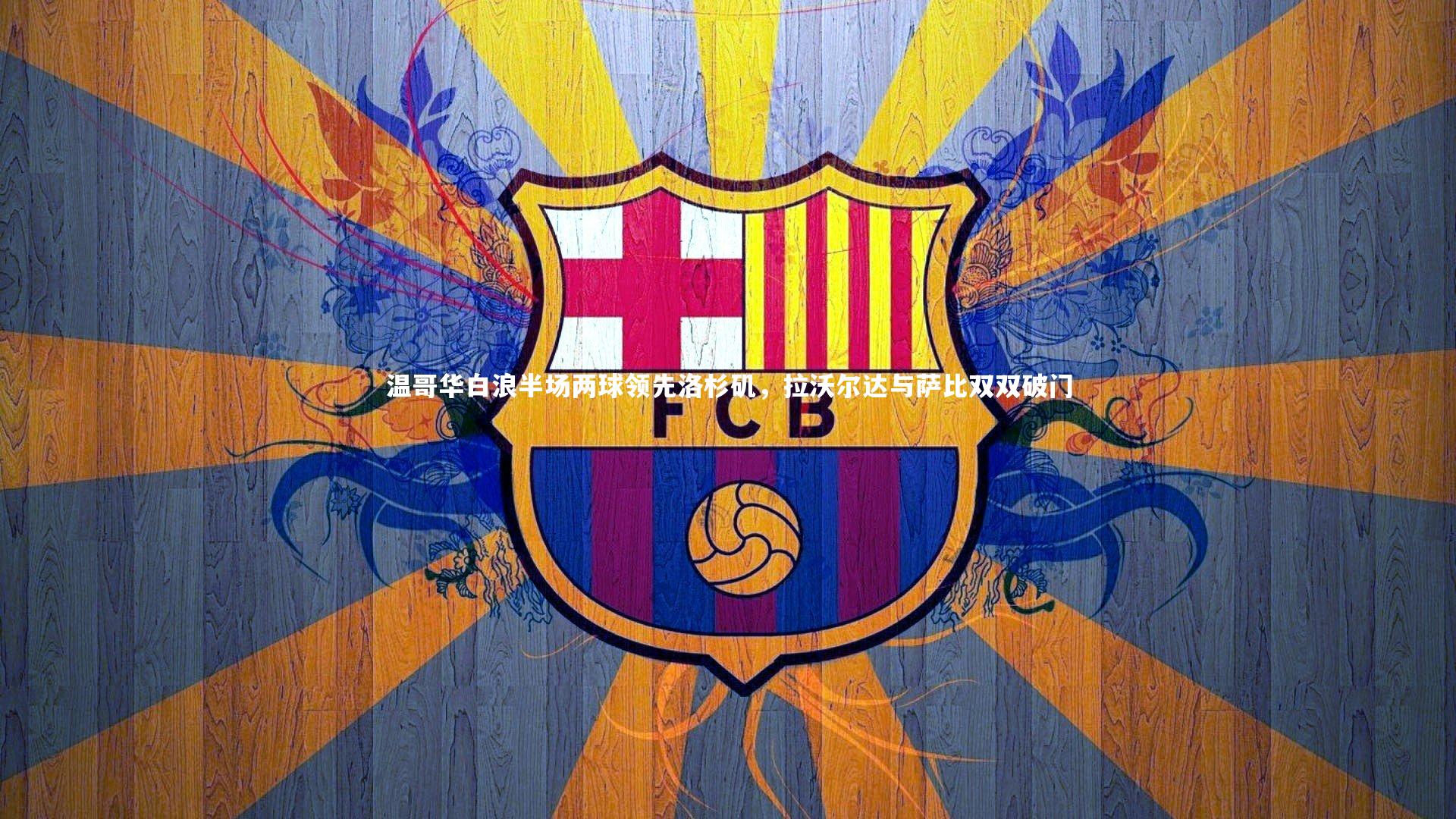 温哥华白浪半场两球领先洛杉矶，拉沃尔达与萨比双双破门