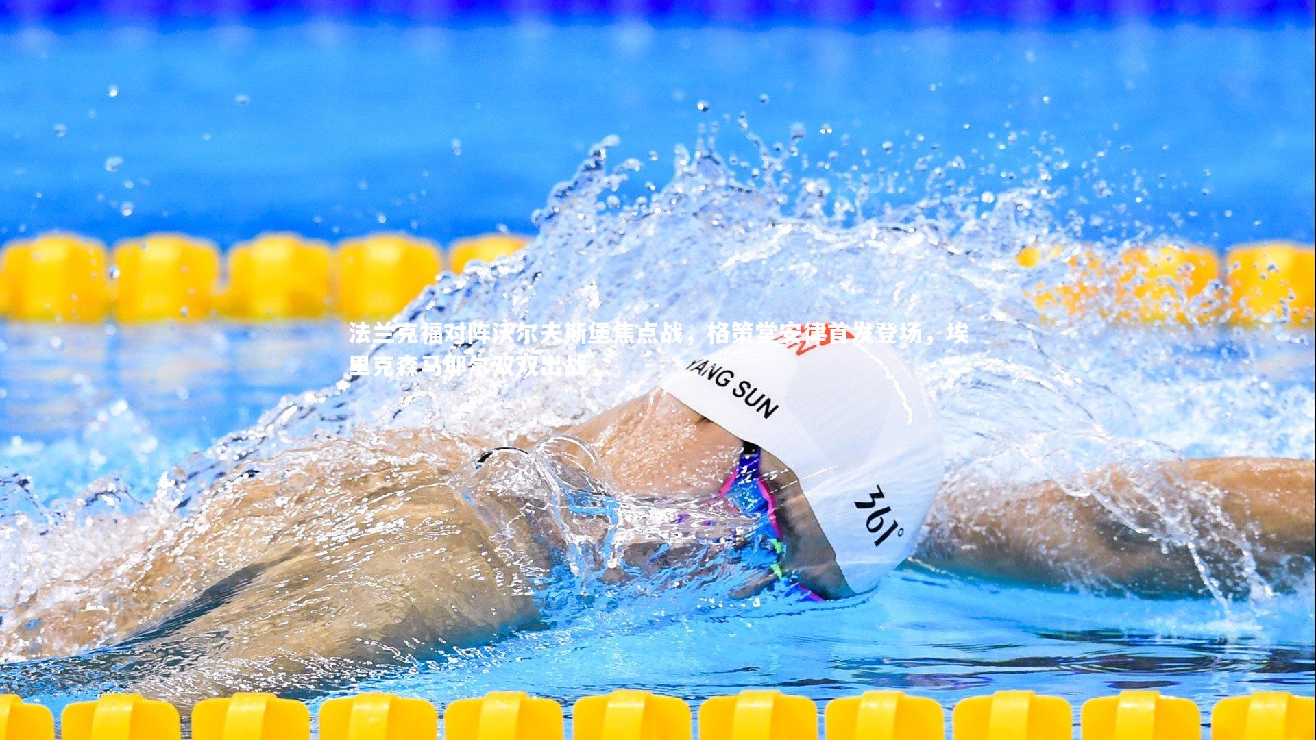 法兰克福对阵沃尔夫斯堡焦点战，格策堂安律首发登场，埃里克森马耶尔双双出战