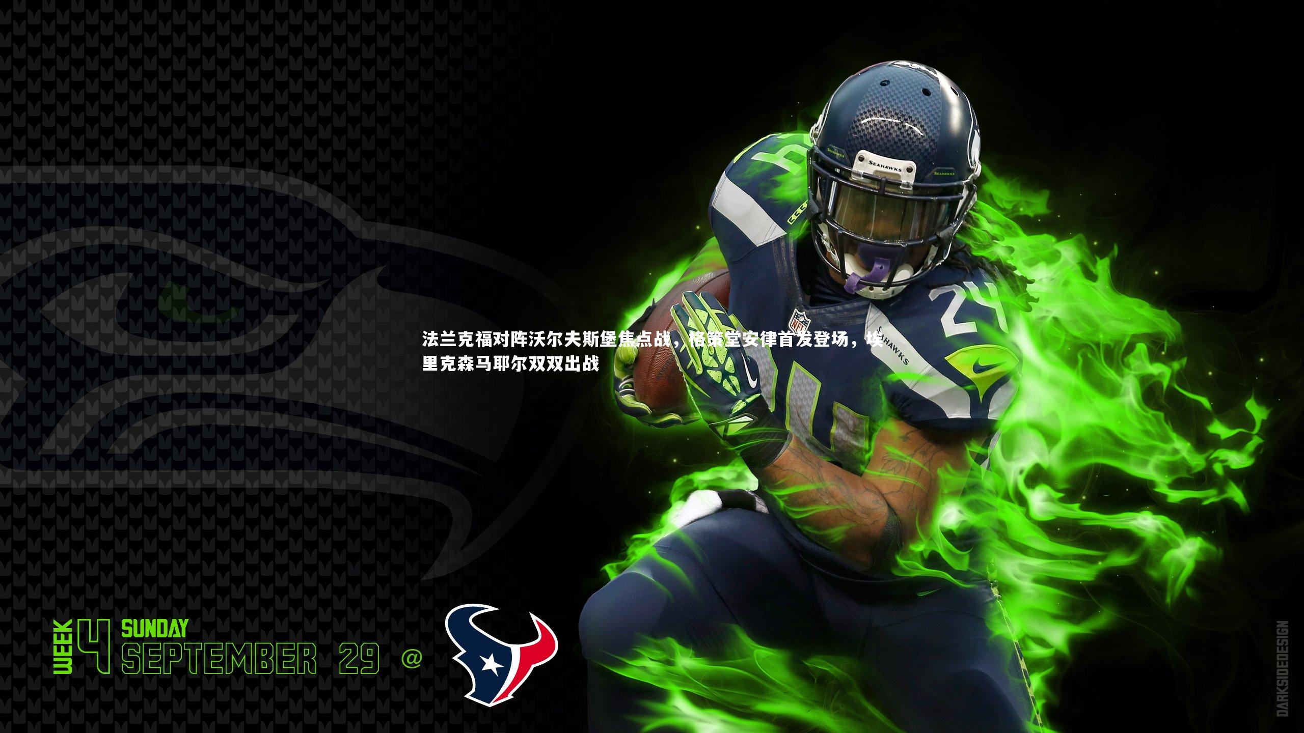 法兰克福对阵沃尔夫斯堡焦点战，格策堂安律首发登场，埃里克森马耶尔双双出战