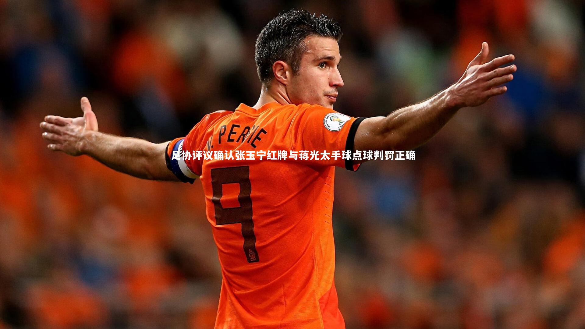 足协评议确认张玉宁红牌与蒋光太手球点球判罚正确