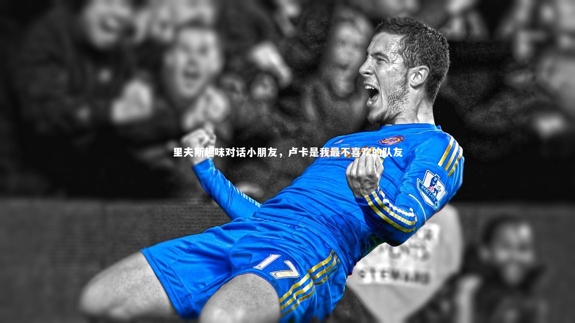 里夫斯趣味对话小朋友，卢卡是我最不喜欢的队友