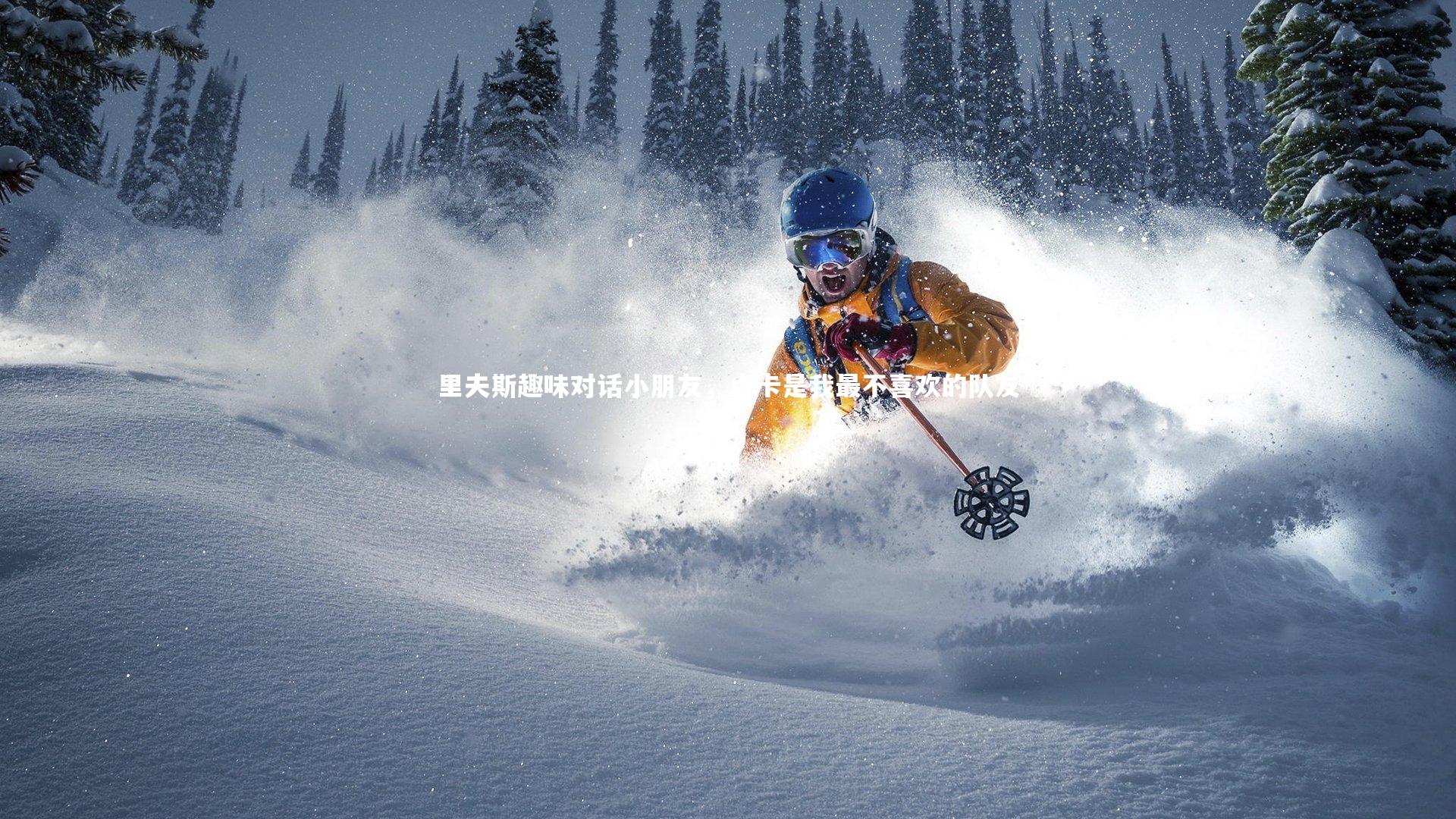 里夫斯趣味对话小朋友，卢卡是我最不喜欢的队友