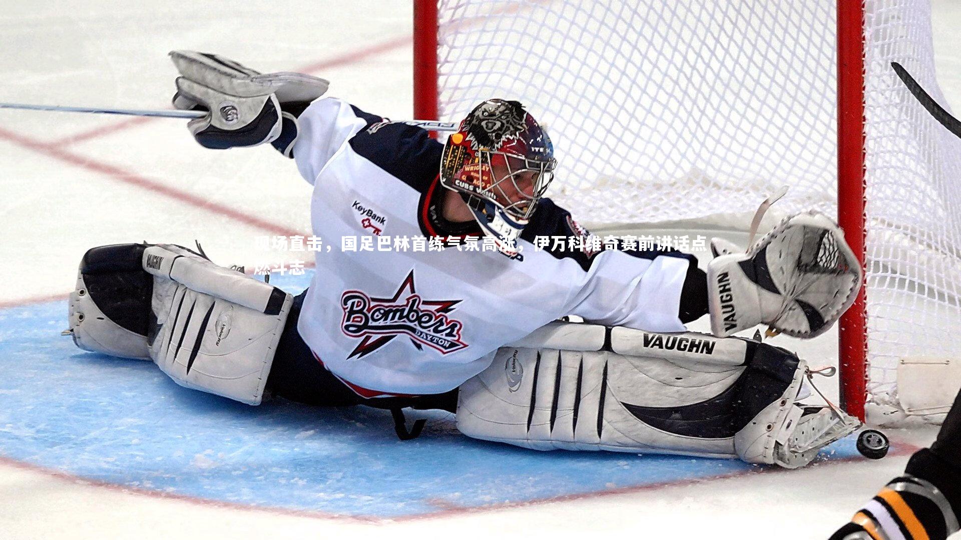 九游体育官网_现场直击，国足巴林首练气氛高涨，伊万科维奇赛前讲话点燃斗志