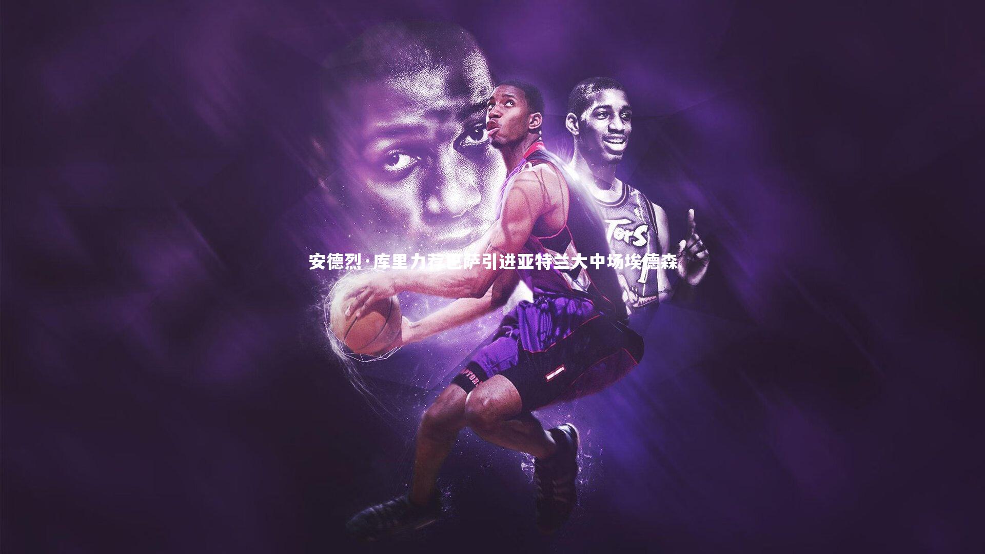 九游体育登录入口-安德烈·库里力荐巴萨引进亚特兰大中场埃德森