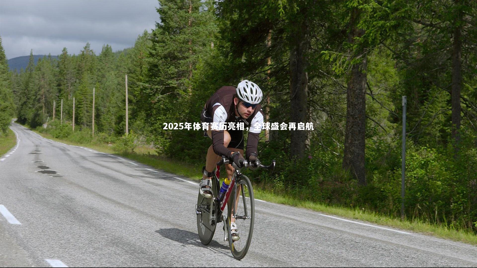 九游体育-2025年体育赛历亮相，全球盛会再启航