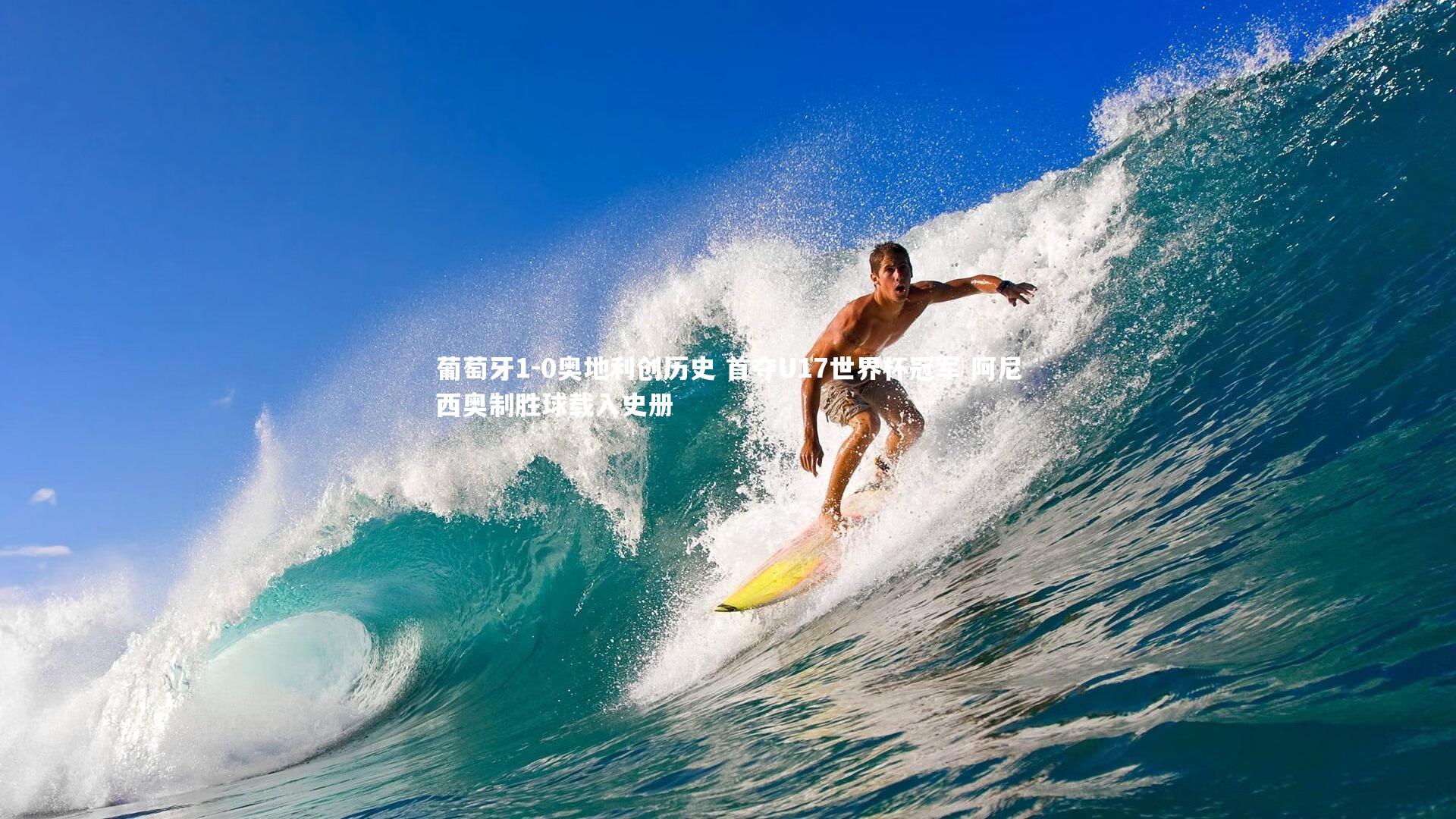 九游体育登录入口_葡萄牙1-0奥地利创历史 首夺U17世界杯冠军 阿尼西奥制胜球载入史册