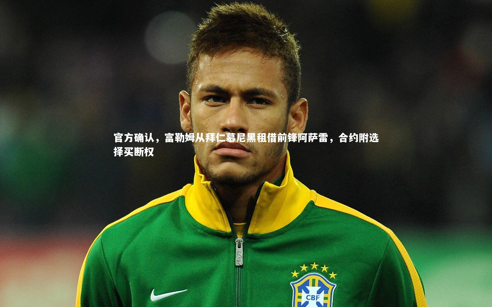 【九游体育登录入口】官方确认，富勒姆从拜仁慕尼黑租借前锋阿萨雷，合约附选择买断权