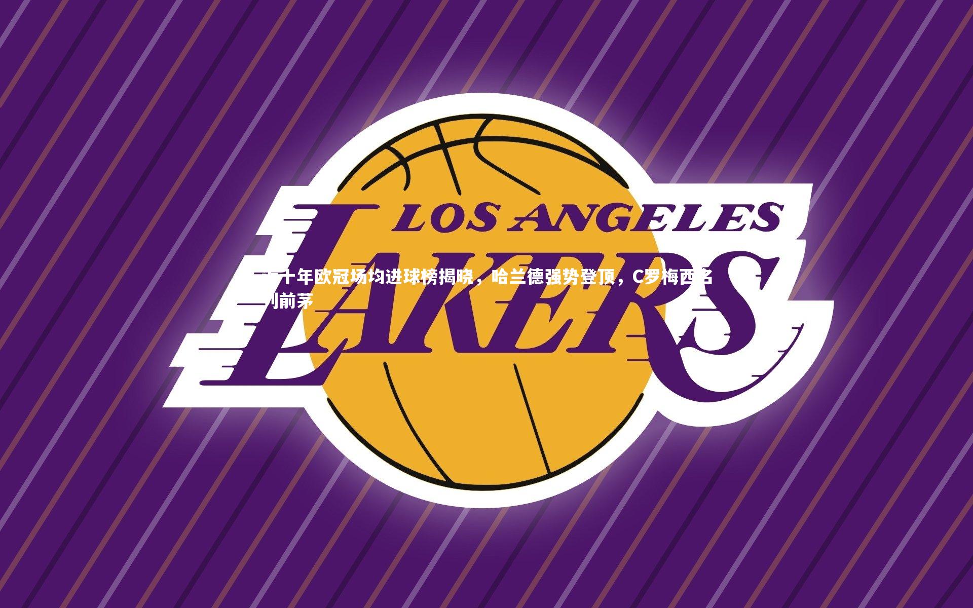 九游体育登录入口_近十年欧冠场均进球榜揭晓，哈兰德强势登顶，C罗梅西名列前茅