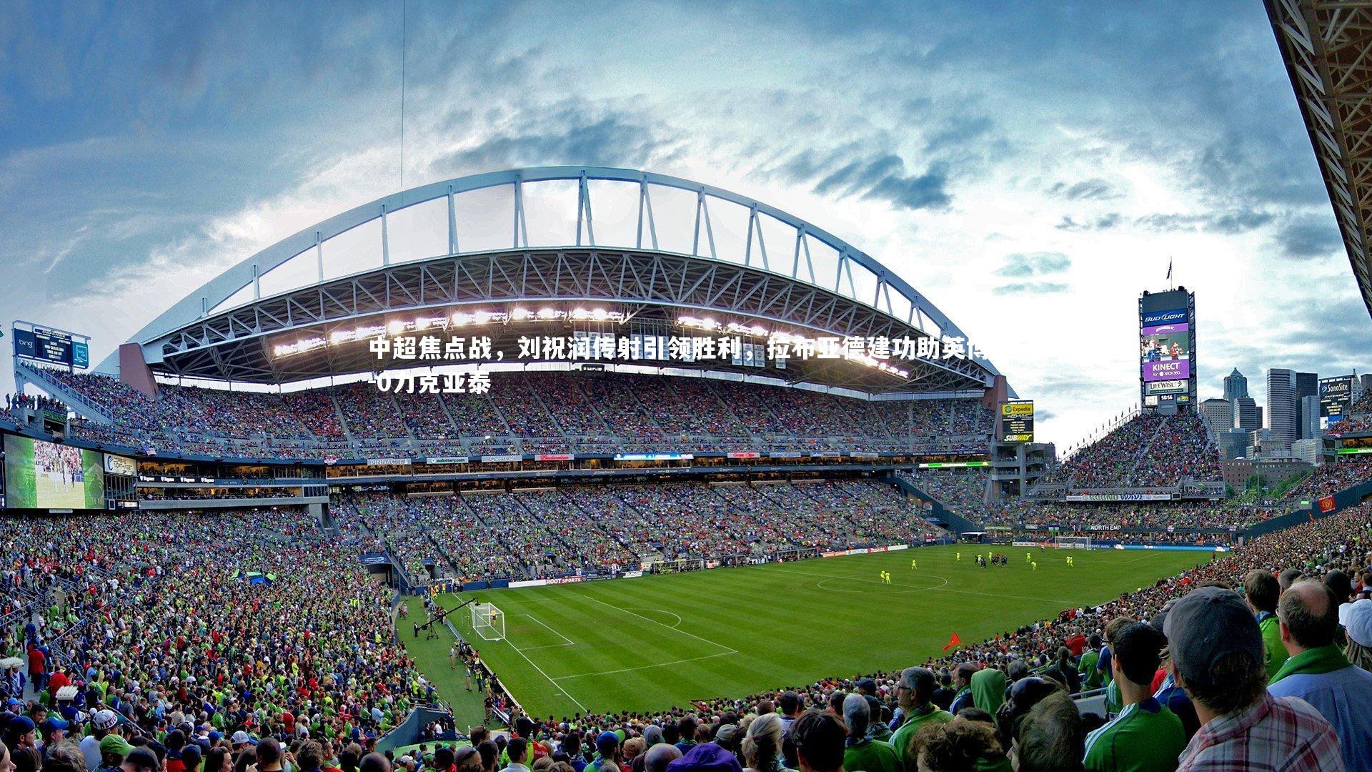 中超焦点战，刘祝润传射引领胜利，拉布亚德建功助英博2-0力克亚泰