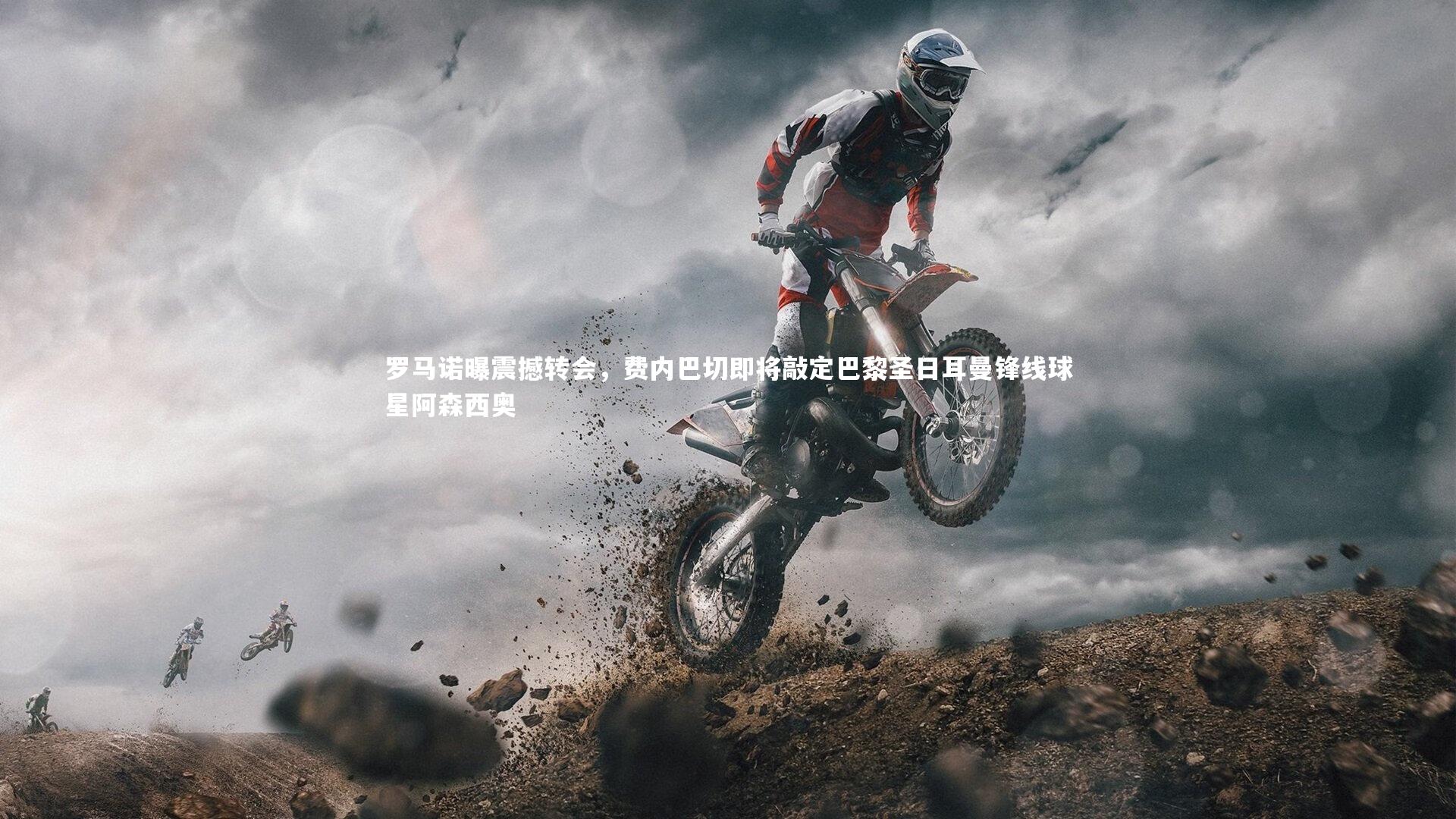 罗马诺曝震撼转会，费内巴切即将敲定巴黎圣日耳曼锋线球星阿森西奥