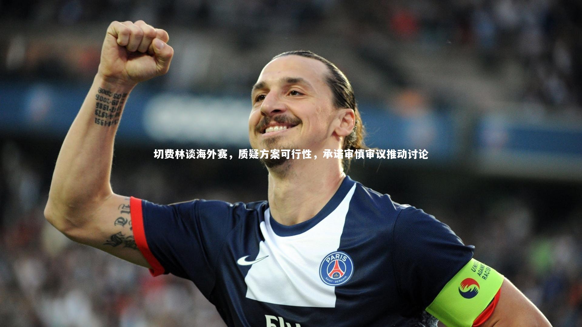 九游体育登录入口_切费林谈海外赛，质疑方案可行性，承诺审慎审议推动讨论