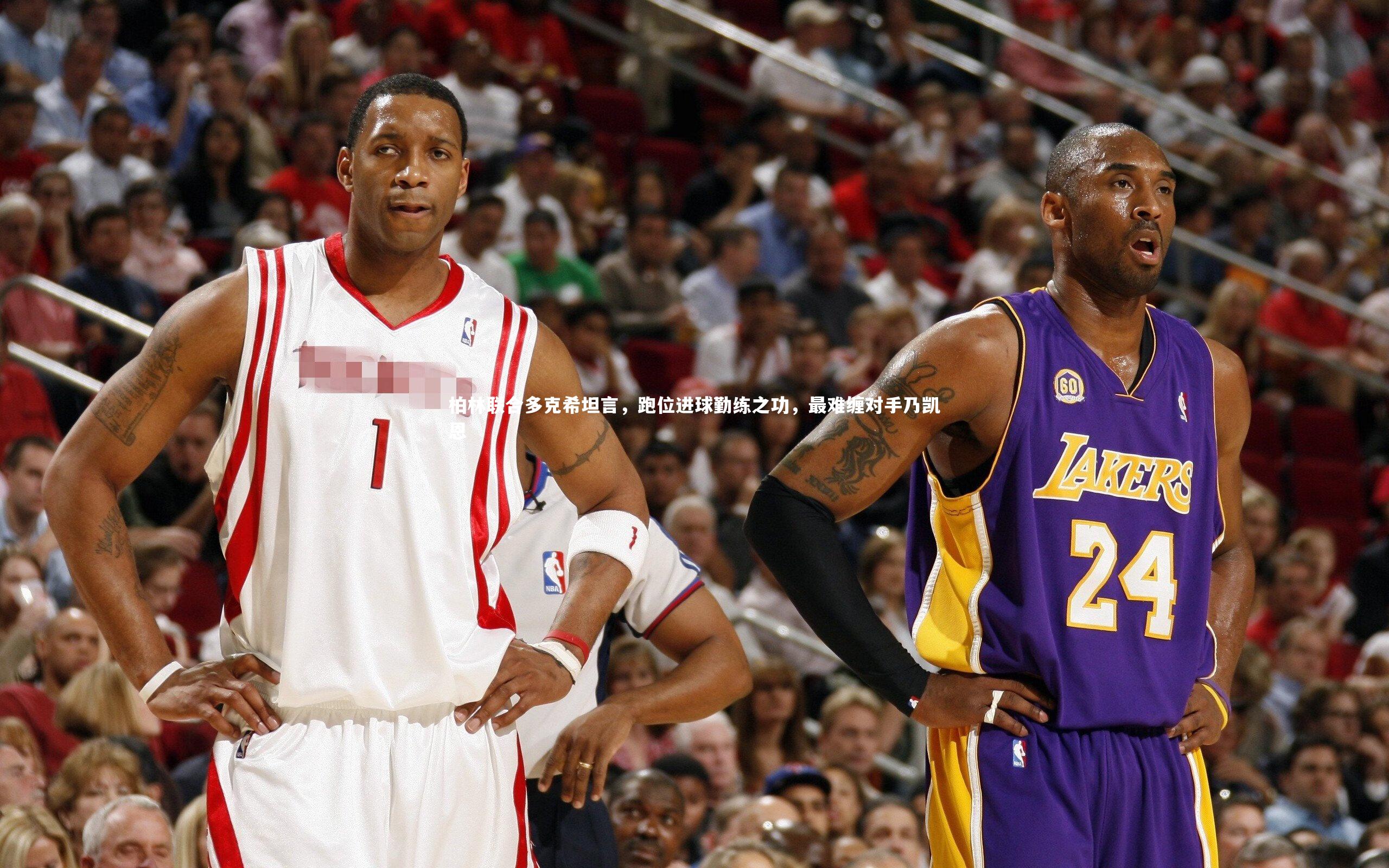 柏林联合多克希坦言，跑位进球勤练之功，最难缠对手乃凯恩