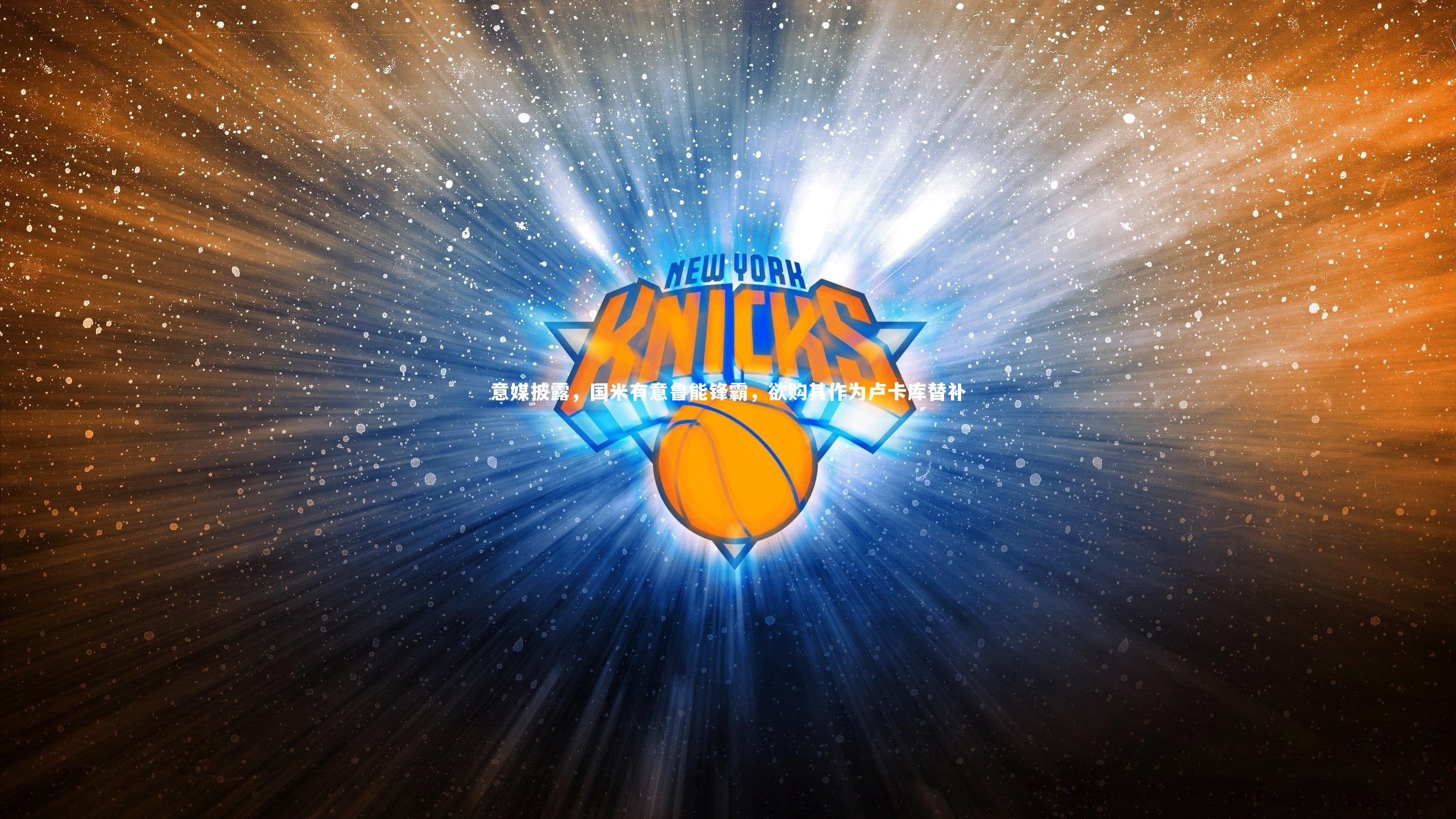 九游体育官网|意媒披露，国米有意鲁能锋霸，欲购其作为卢卡库替补