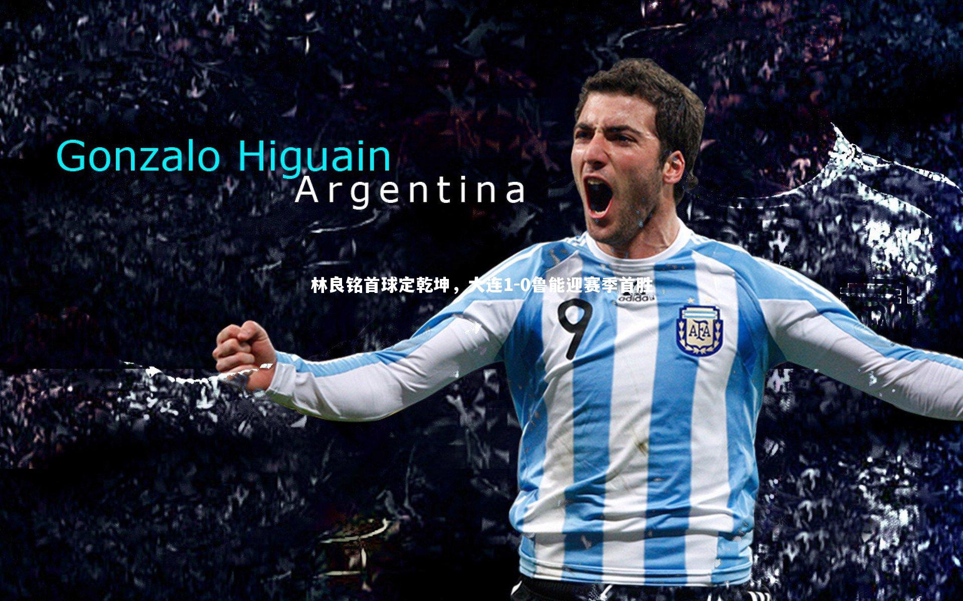 林良铭首球定乾坤，大连1-0鲁能迎赛季首胜