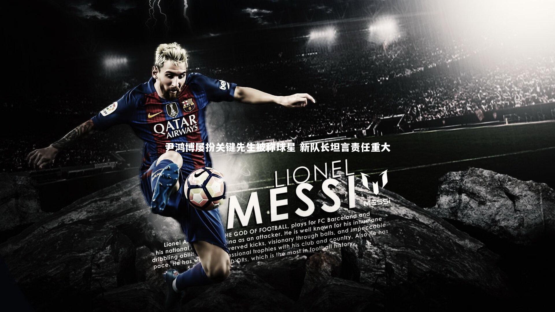 【九游体育】尹鸿博屡扮关键先生被称球星 新队长坦言责任重大