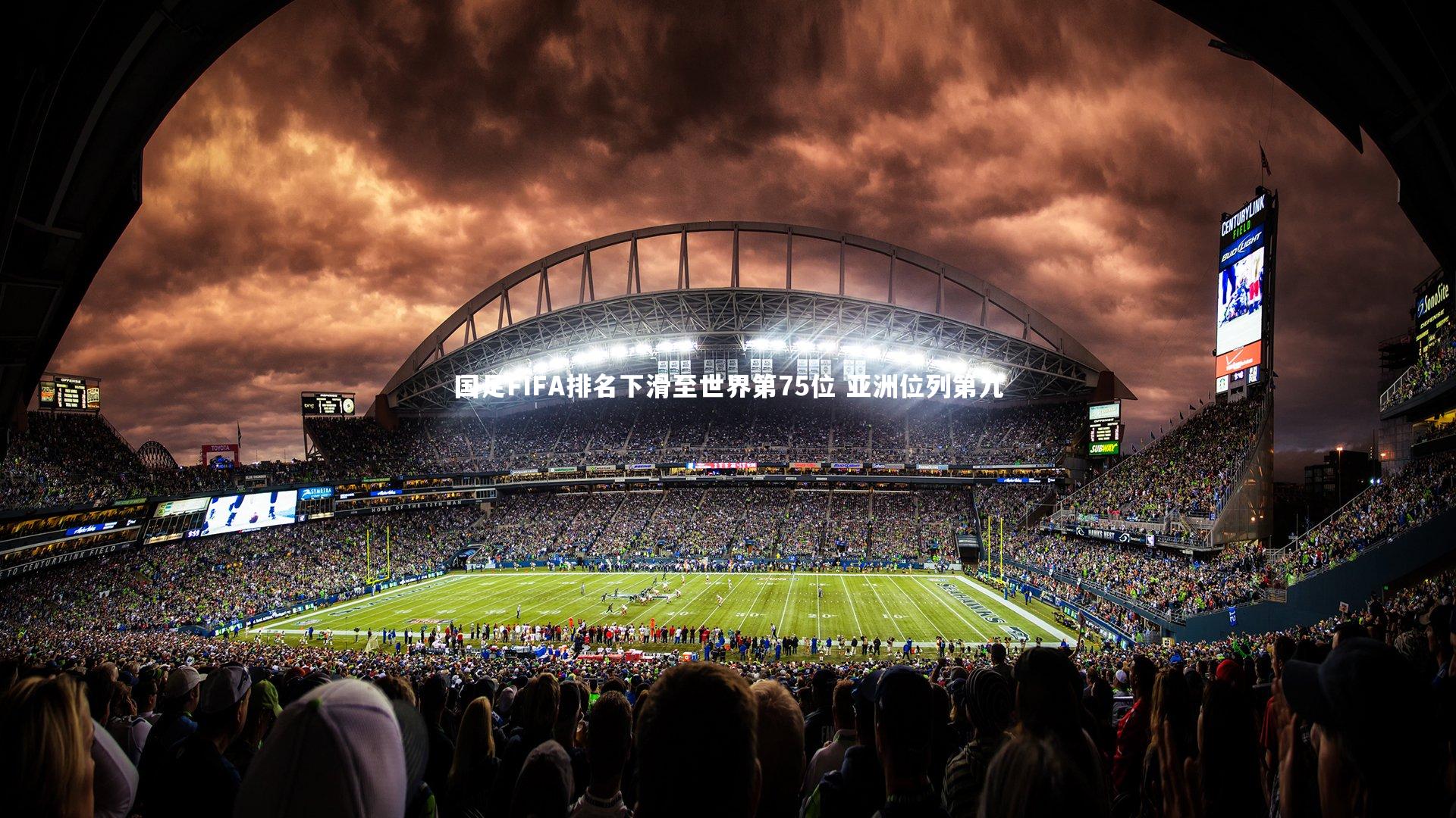 九游体育官网_国足FIFA排名下滑至世界第75位 亚洲位列第九