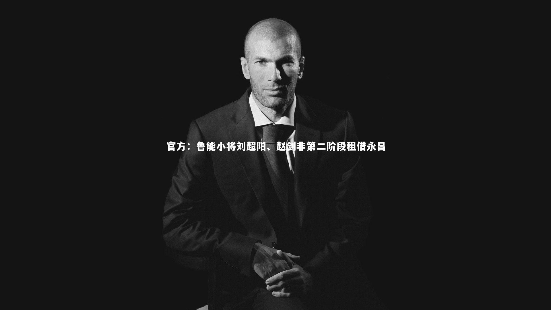 官方：鲁能小将刘超阳、赵剑非第二阶段租借永昌