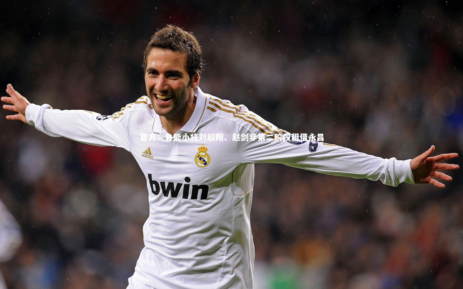 官方：鲁能小将刘超阳、赵剑非第二阶段租借永昌