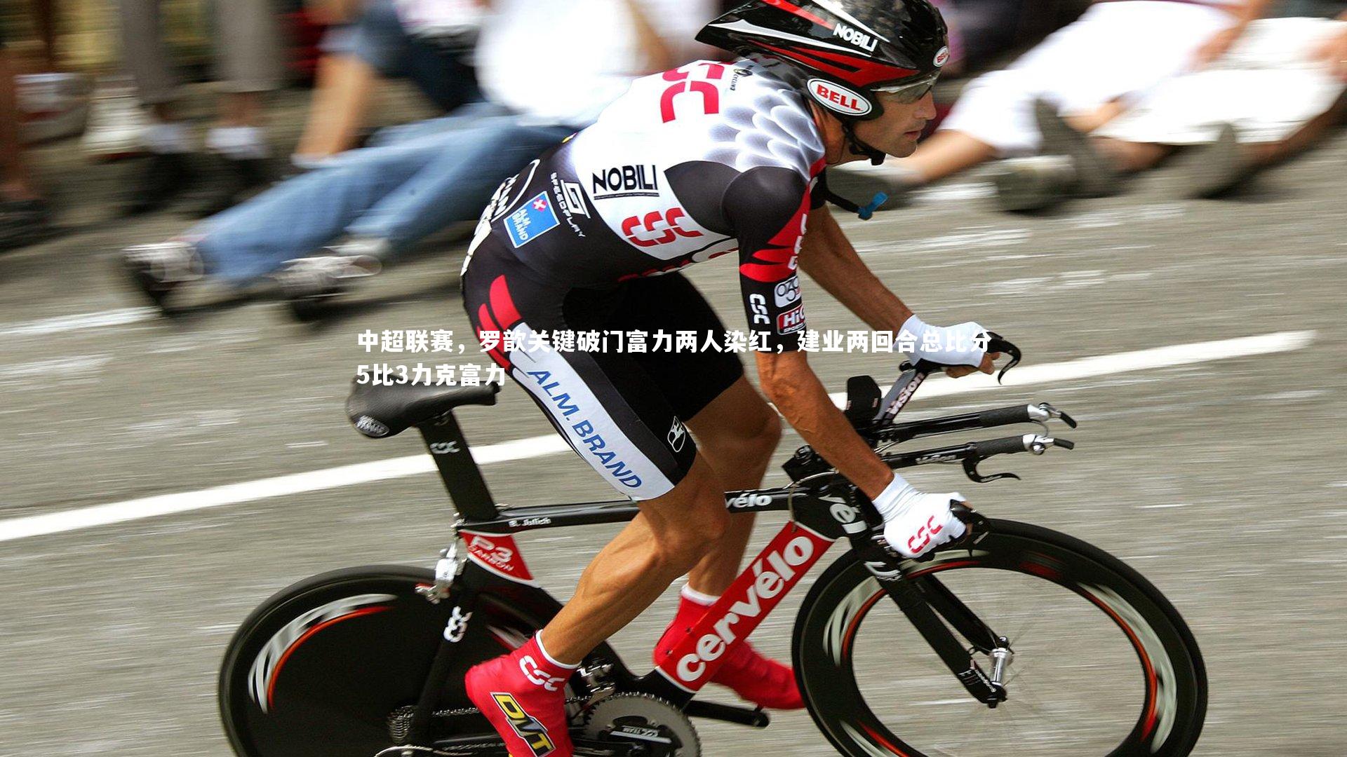 中超联赛，罗歆关键破门富力两人染红，建业两回合总比分5比3力克富力