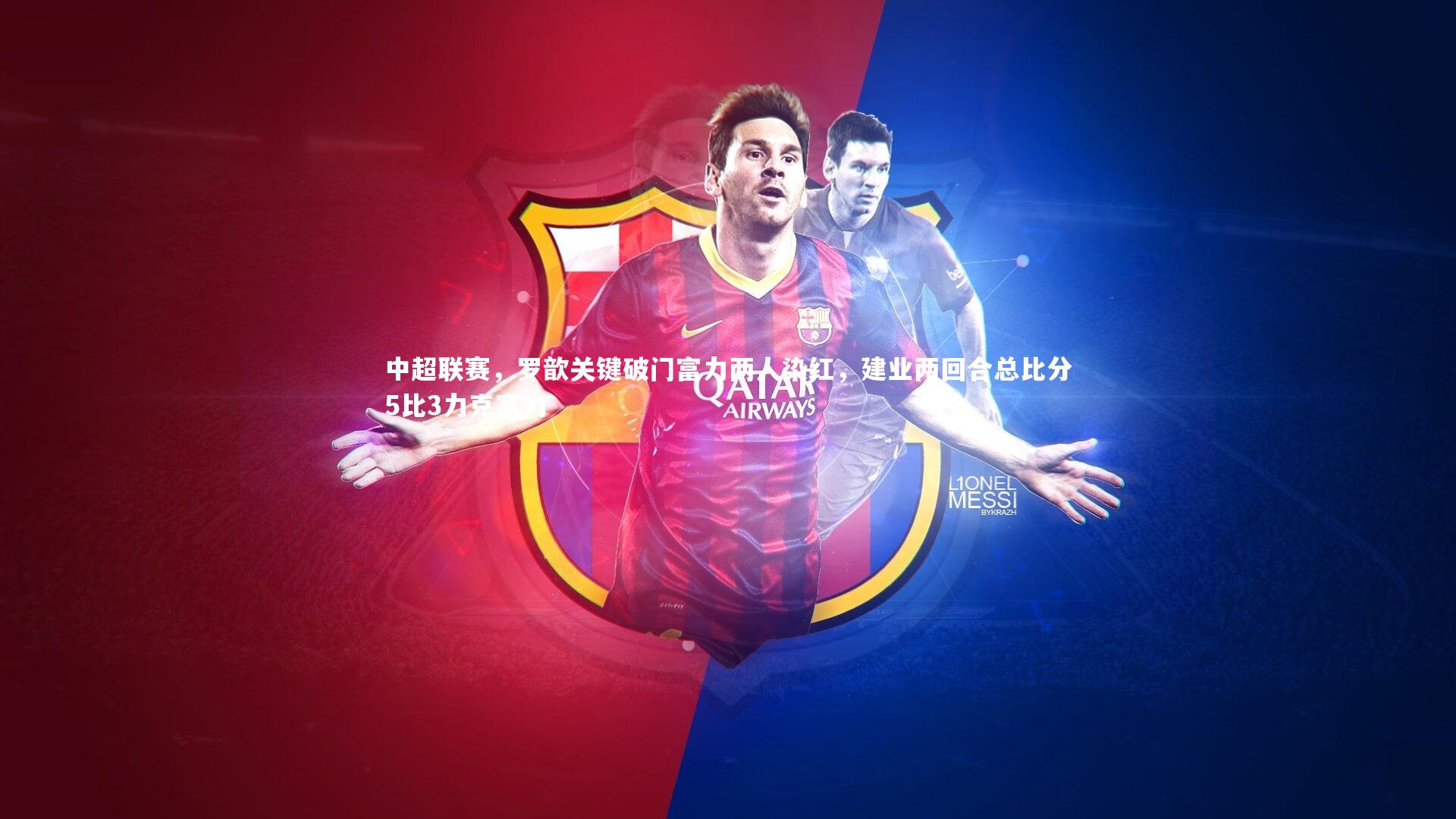 中超联赛，罗歆关键破门富力两人染红，建业两回合总比分5比3力克富力